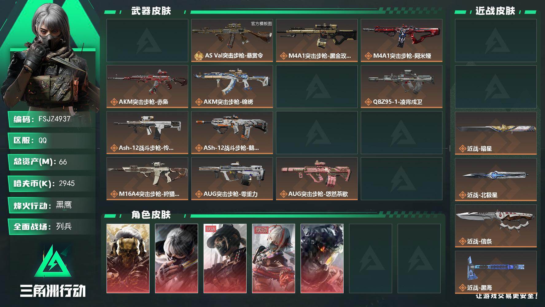 三角洲行动账号QQ有15w三角卷      66m总资产-2945k哈夫币-60烽火等级-黑鹰-24战场等级-列兵
【
