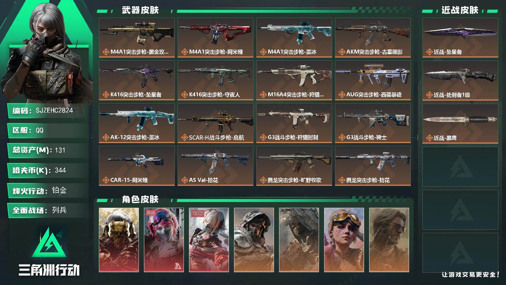 三角洲行动账号QQ【SJZEHC2824】EHC20390   能天使/红狼/维什戴尔/坠星者
131m总资产-344k哈夫币-60烽火等级-铂金-29战场等级-列兵
【干员外观】：红狼-蚀金玫瑰，蛊-能天使午夜邮差