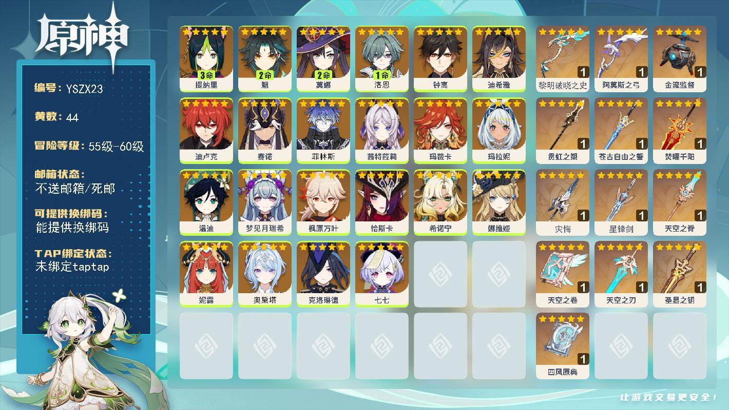 原神账号官服 天空岛【YSZX23】60级/44黄/女主/22个五星角色/14个五星武器/零命座角色_ 希诺宁/零命座角色_ 玛薇卡/零命座角色_ 茜特菈莉/零命座角色_ 钟离/零命座角色_ 恰斯卡/零命座角色_ 枫原