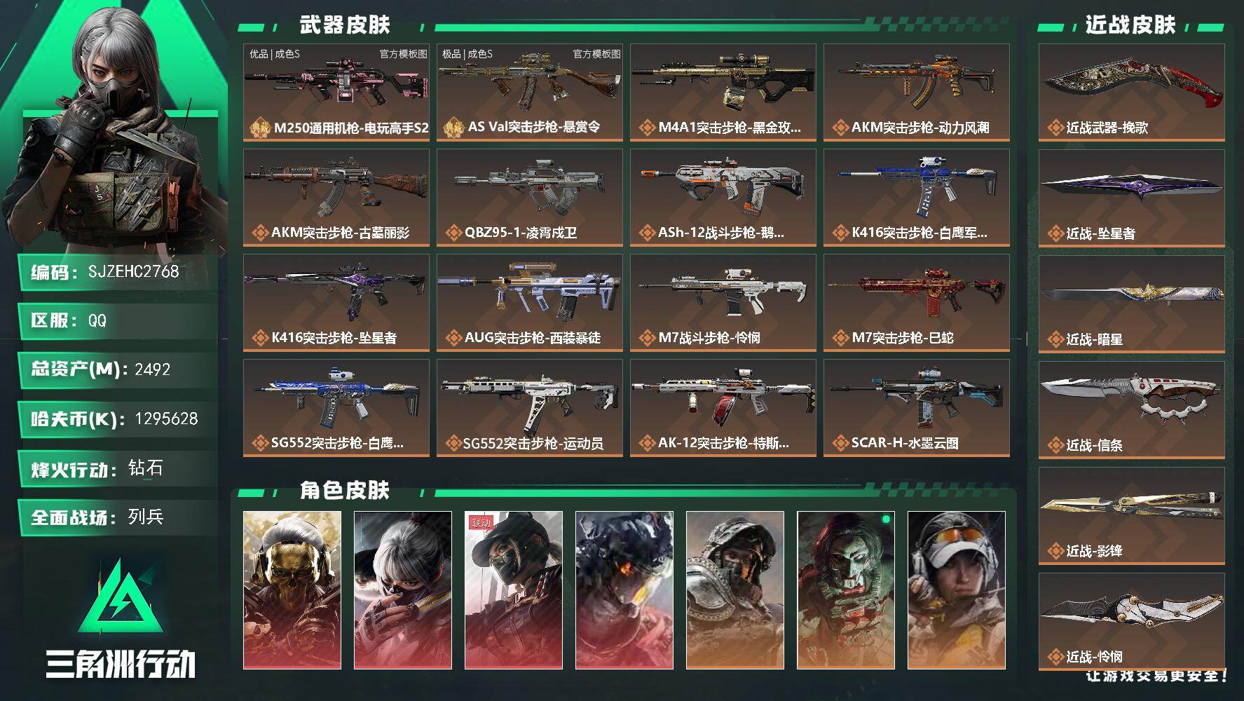 三角洲行动账号QQ【SJZEHC2768】2492m总资产-1295628k哈夫币-60烽火等级-钻石-23战场等级-列兵
【干员外观】：红狼-蚀金玫瑰，骇爪-水墨云图，露娜-黑·天际线，威龙-凌霄戍卫，深蓝-不破誓