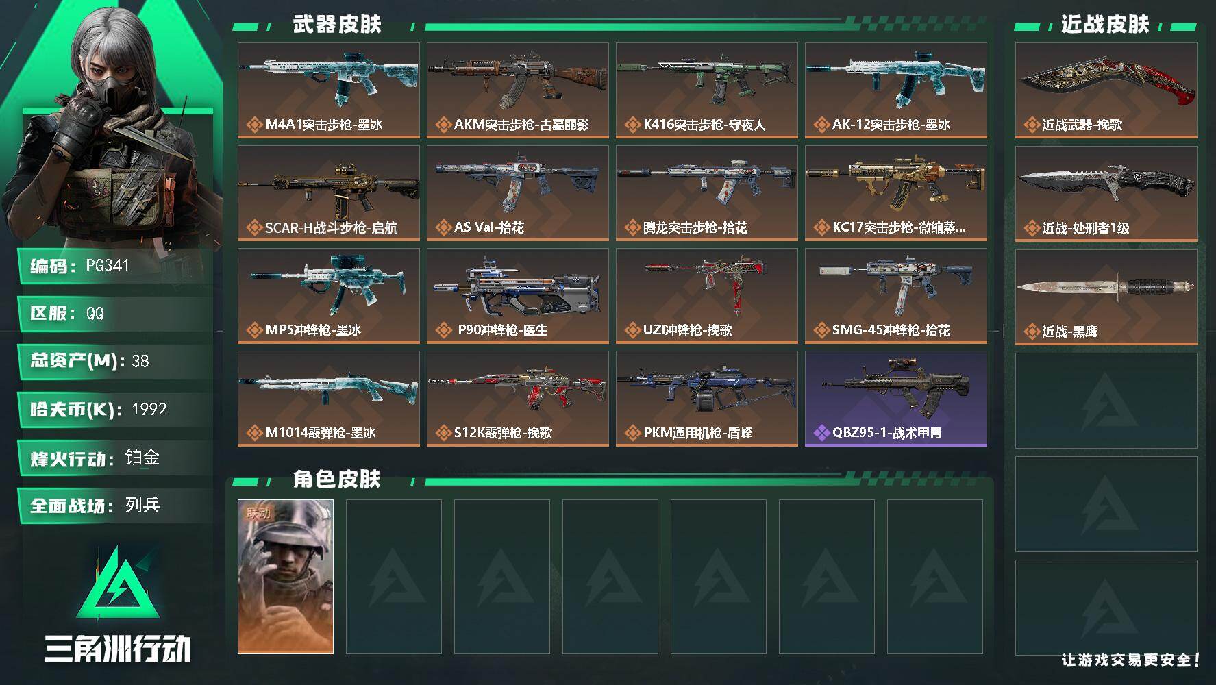 三角洲行动账号QQ38m总资产-1992k哈夫币-45烽火等级-铂金-11战场等级-列兵
【干员外观】：蜂医-医生
【