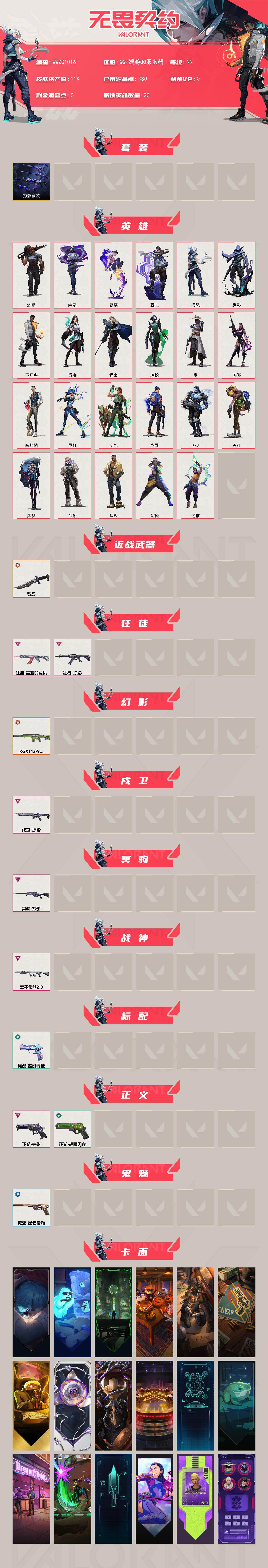 WWQQM4116721无畏契约账号详情图3 WWQQM4116721无畏契约账号详情图3