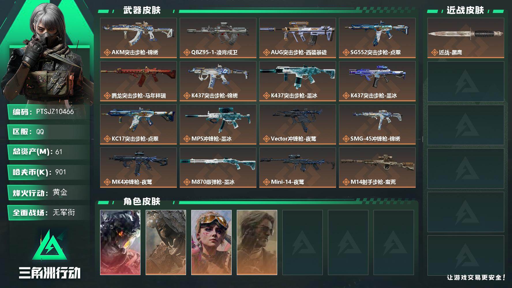 三角洲行动账号QQ【PTSJZ10466】总资产61M/哈夫币90万/干员外观数4/传说枪皮数23/战场等级4/行动等