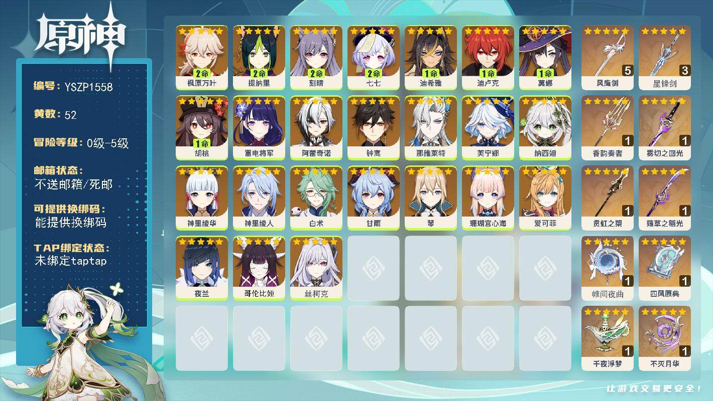 原神账号官服 天空岛【YSZP1558】52黄/男主/24个五星角色/10个五星武器/零命座角色_ 雷电将军/零命座角色_ 纳西妲/零命座角色_哥伦比娅/零命座角色_ 钟离/二命座角色_ 枫原万叶/零命座角色_ 甘雨/