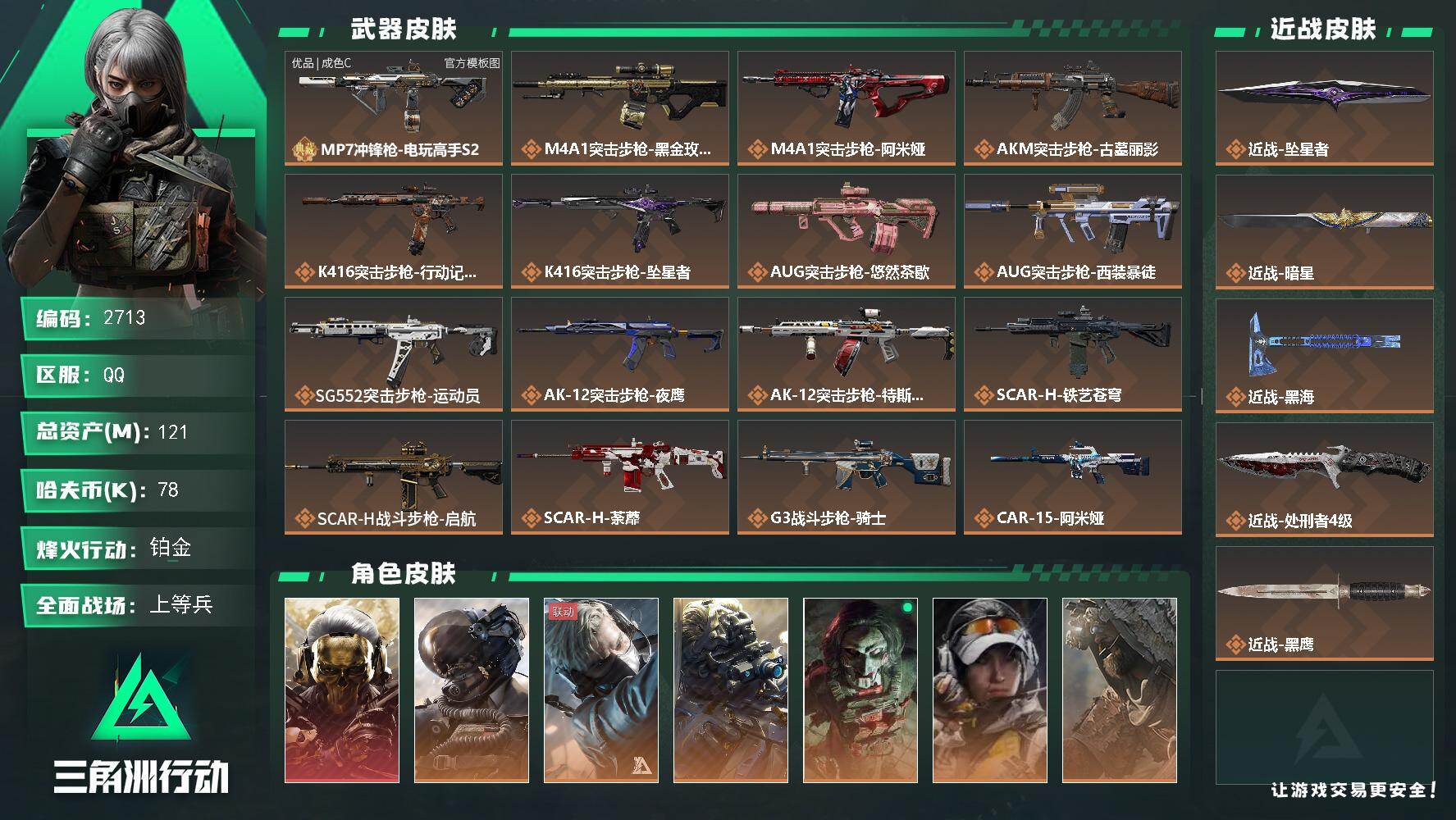 三角洲行动账号QQ121m总资产-78k哈夫币-60烽火等级-铂金-50战场等级-上等兵
【干员外观】：红狼-蚀金玫瑰