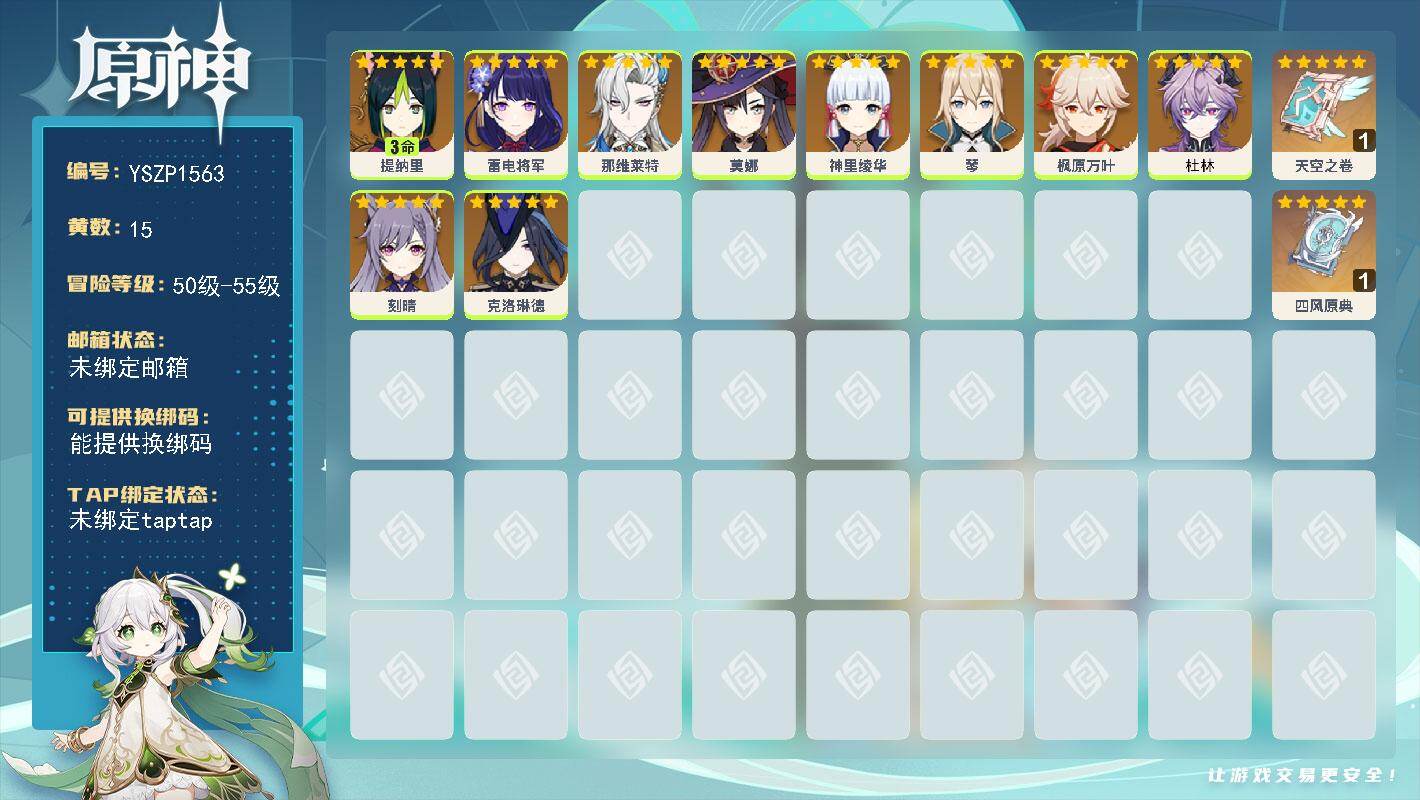 原神账号官服 天空岛【YSZP1563】55级/15黄/女主/10个五星角色/2个五星武器/零命座角色_ 神里绫华/零命座角色_ 那维莱特/零命座角色_ 雷电将军/零命座角色_ 克洛琳德/零命座角色_ 枫原万叶/三命座