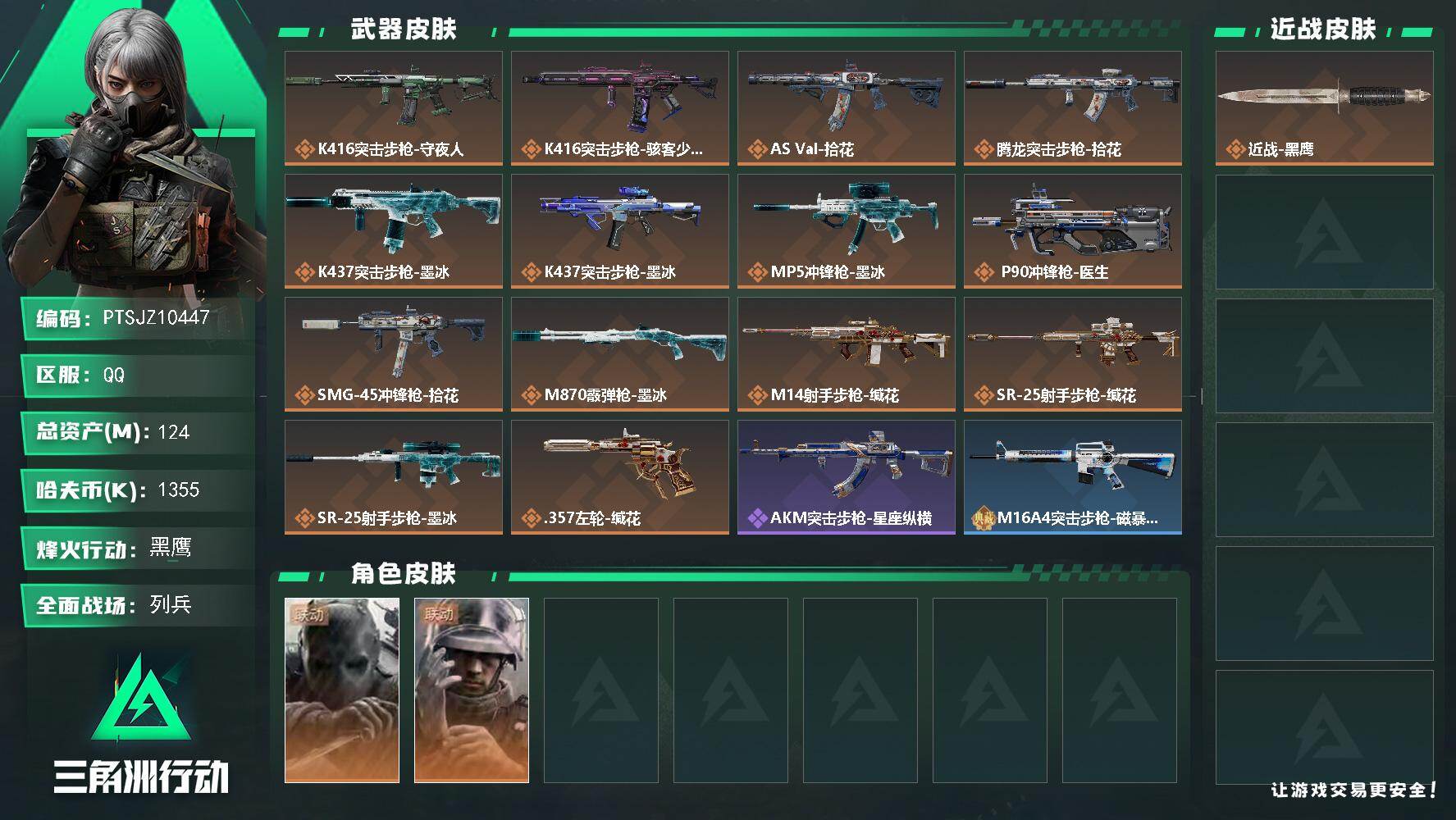 三角洲行动账号QQ【PTSJZ10447】总资产124M/哈夫币135万/干员外观数2/传说枪皮数14/战场等级11/