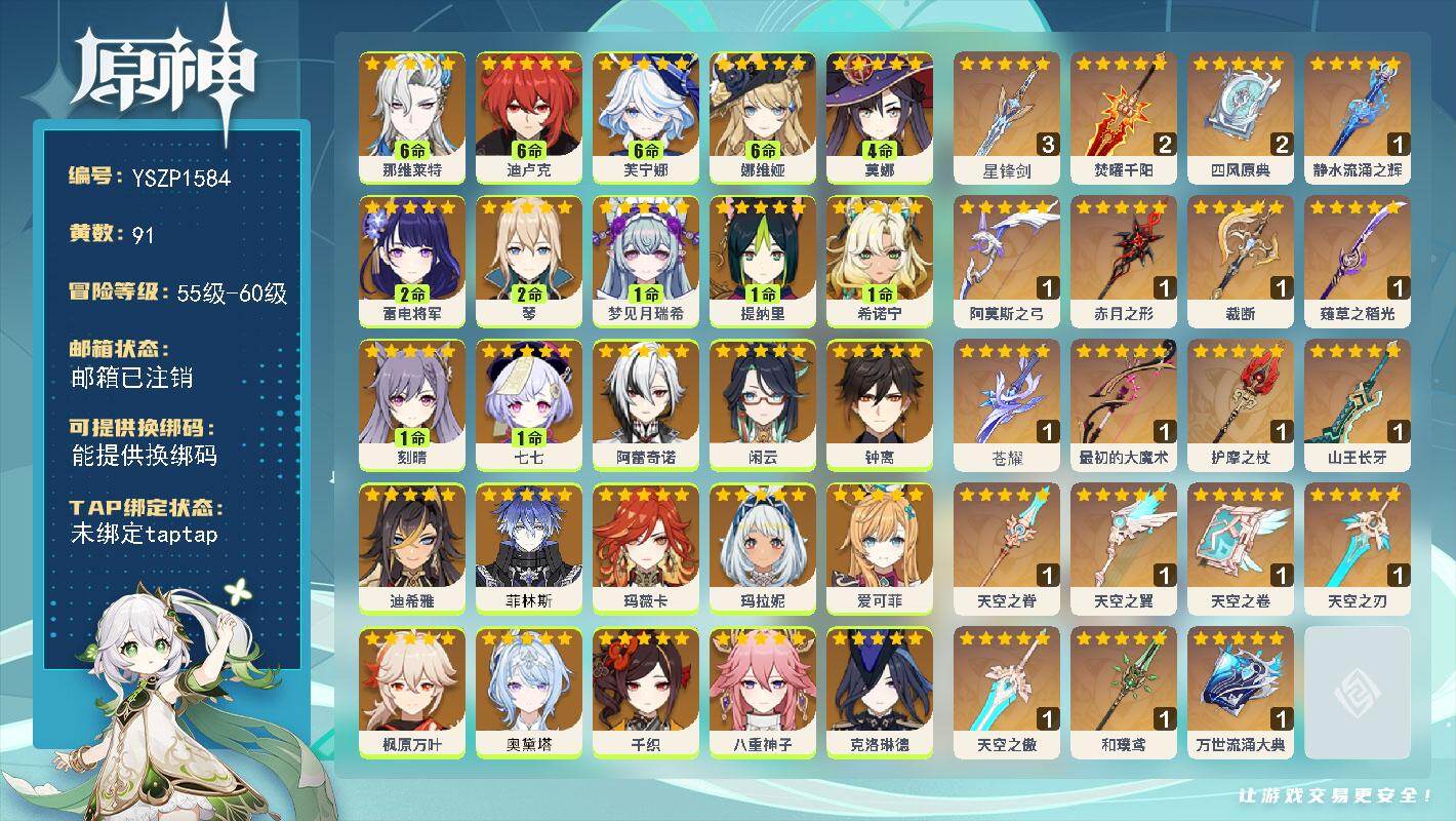 原神账号官服 天空岛【YSZP1584】60级/91黄/男主/27个五星角色/23个五星武器/零命座角色_丝柯克/零命座角色_ 爱可菲/六命座角色_ 芙宁娜/四命座角色_ 莫娜/0命奥黛塔/零命座角色_ 千织/零命座角