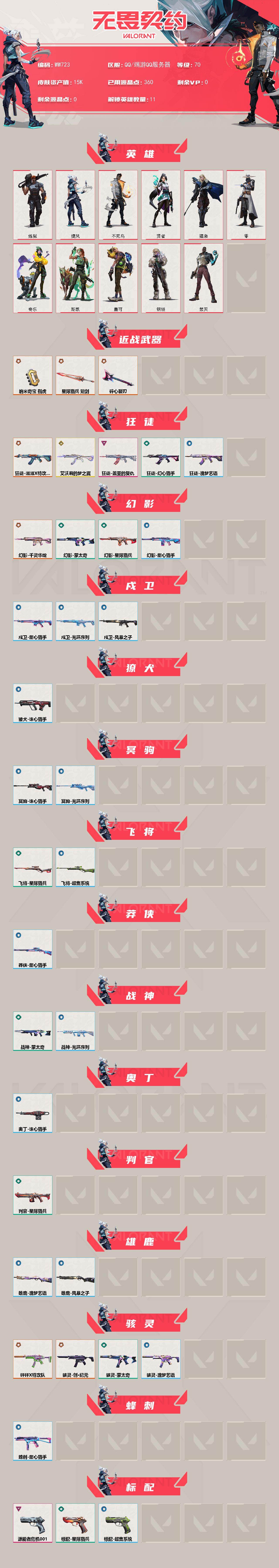 WWQXS4124309无畏契约账号详情图2 WWQXS4124309无畏契约账号详情图2