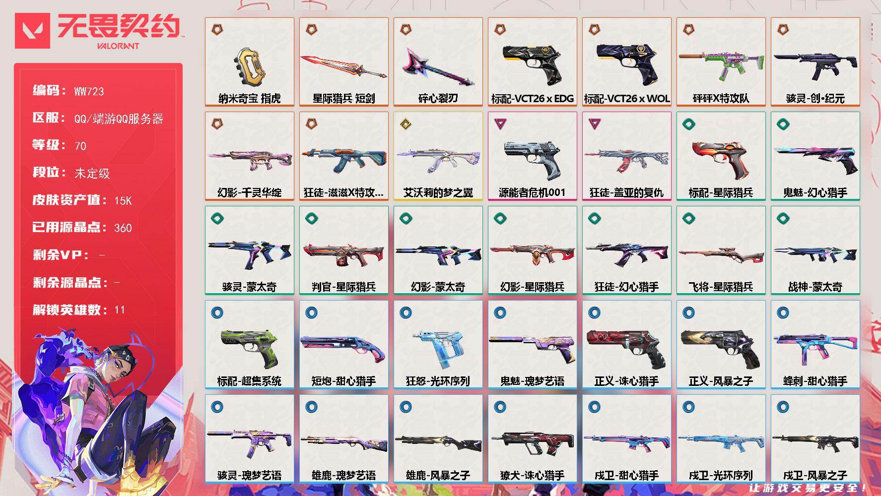 无畏契约账号QQ【英雄】：炼狱，捷风，不死鸟，贤者，猎枭，零，奇乐，斯凯，盖可，钢锁，禁灭
【近战武器】：近战武器-碎心裂刃，近战武器-纳米奇宝 指虎，近战武器-星际猎兵 短剑
【狂徒】：狂徒-滋滋X特攻队，狂徒-