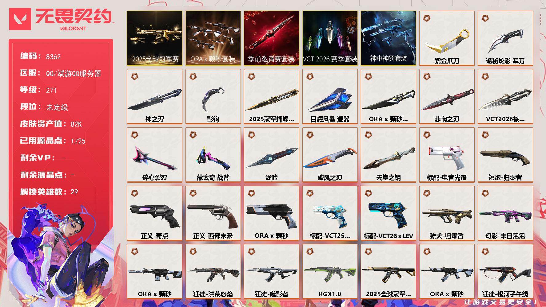 无畏契约账号QQ【套装】：2025全球冠军赛套装，VCT 2026 赛季套装，无畏契约季前邀请赛套装，ORA x 颗秒套装，神中神罚套装
【英雄】：幻棱，炼狱，维斯，暮蝶，钛狐，壹决，铁臂，捷风，雷兹，幽影，不死鸟，