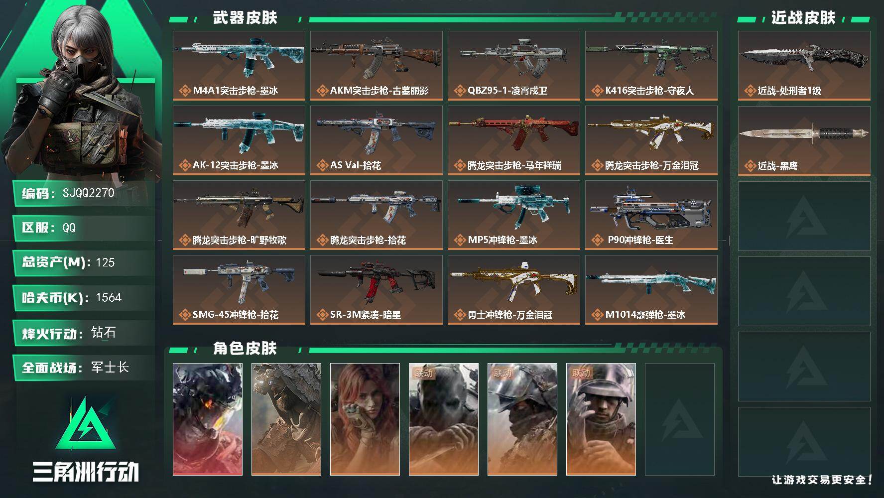 三角洲行动账号QQ125m总资产-1564k哈夫币-60烽火等级-钻石-50战场等级-军士长
【干员外观】：威龙-凌霄