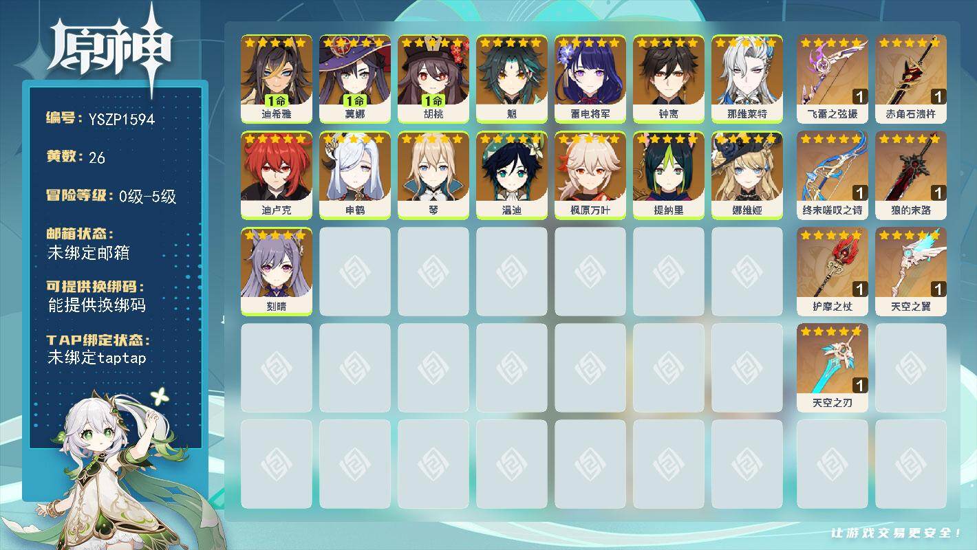 原神账号官服 天空岛【YSZP1594】26黄/女主/15个五星角色/8个五星武器/一命座角色_ 胡桃/零命座角色_ 钟离/零命座角色_ 枫原万叶/零命座角色_ 娜维娅/零命座角色_ 魈/零命座角色_ 温迪/零命座角色