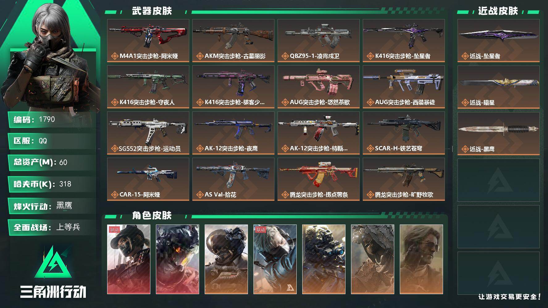 三角洲行动账号QQ60m总资产-318k哈夫币-60烽火等级-黑鹰-29战场等级-上等兵
【干员外观】：露娜-黑·天际