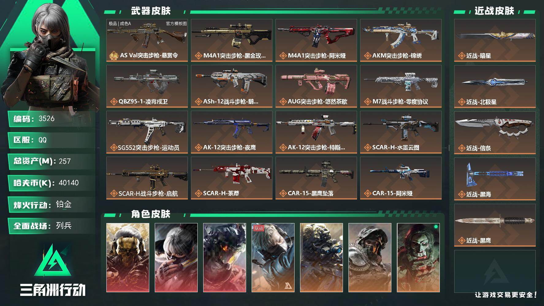 三角洲行动账号QQ【3526】总资产257M/哈夫币4014万/干员外观数11/战场等级35/行动等级60/安全箱等时