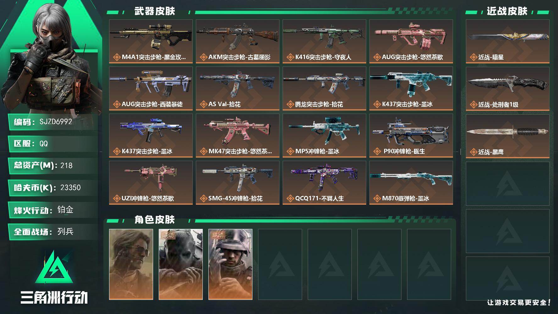 三角洲行动账号QQ【SJZD6992】总资产218M/哈夫币2335万/传说近战数2/干员外观数3/传说枪皮数20/战