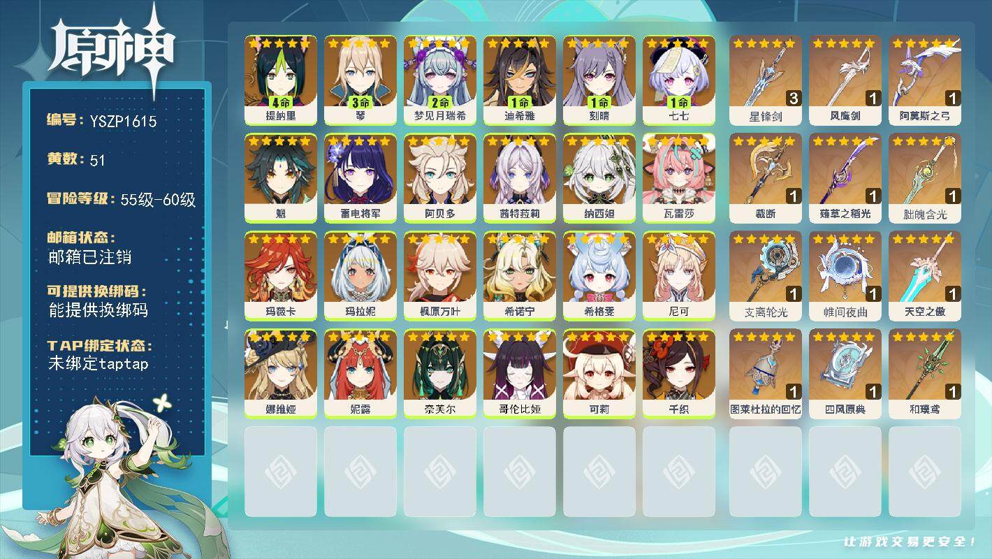 原神账号官服 天空岛【YSZP1615】60级/51黄/女主/24个五星角色/13个五星武器/零命座角色_奈芙尔/零命座角色_ 纳西妲/零命座角色_哥伦比娅/零命座角色_ 千织/零命座角色_ 娜维娅/零命座角色_ 魈/