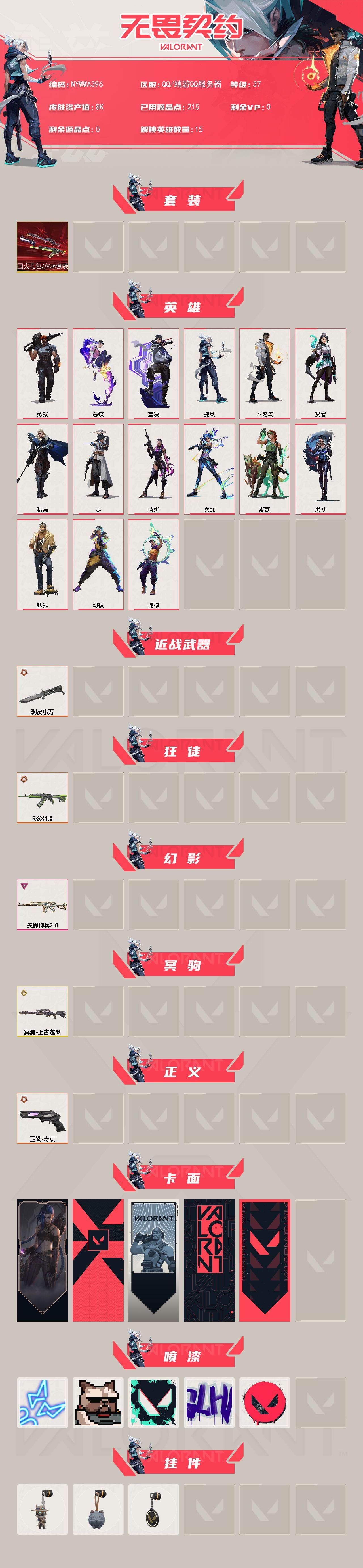 WWQMMN4120878无畏契约账号详情图3 WWQMMN4120878无畏契约账号详情图3
