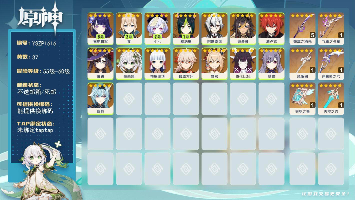原神账号官服 天空岛【YSZP1616】60级/37黄/男主/15个五星角色/7个五星武器/六命座角色_ 雷电将军/零命座角色_哥伦比娅/零命座角色_ 枫原万叶/零命座角色_ 优菈/零命座角色_ 神里绫华/零命座角色_