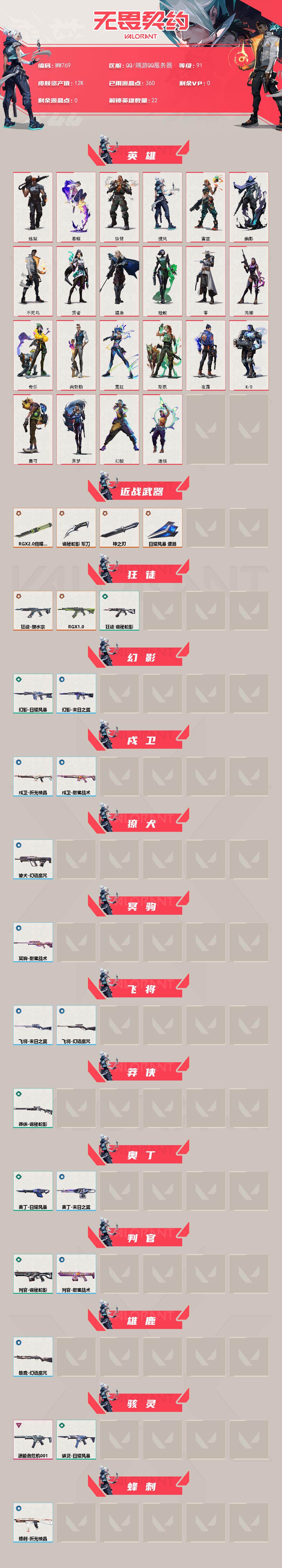 WWQXS4126302无畏契约账号详情图2 WWQXS4126302无畏契约账号详情图2