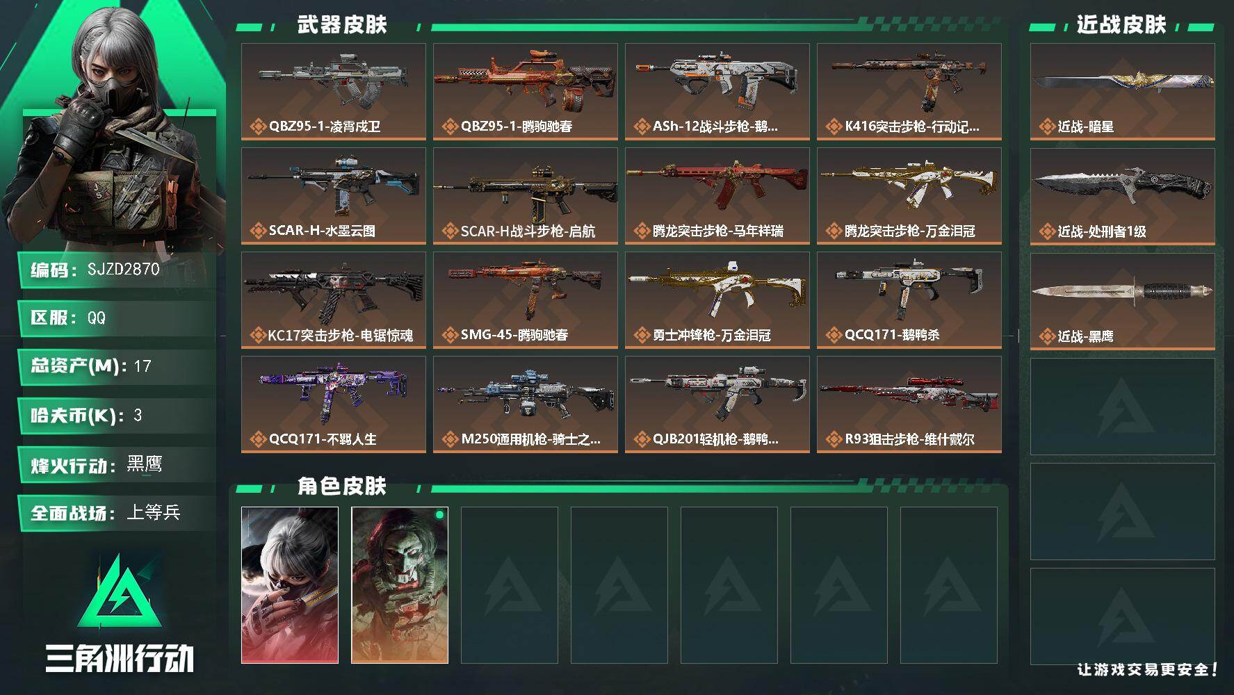 三角洲行动账号QQ【SJZD2870】总资产17M/哈夫币0万/传说近战数2/干员外观数2/传说枪皮数18/战场等级27/行动等级60/安全箱等时效性道具以游戏内数据为准，详情请看图/骇爪-水墨云图/红狼-电锯惊魂/