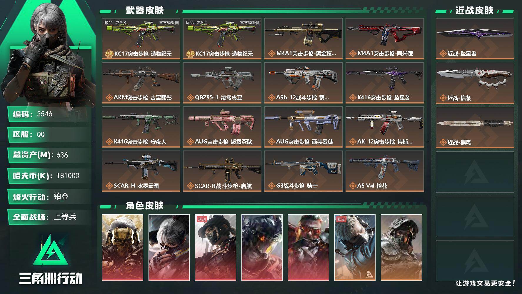 三角洲行动账号QQ【3546】总资产636M/哈夫币18100万/干员外观数12/战场等级50/行动等级60/安全箱等