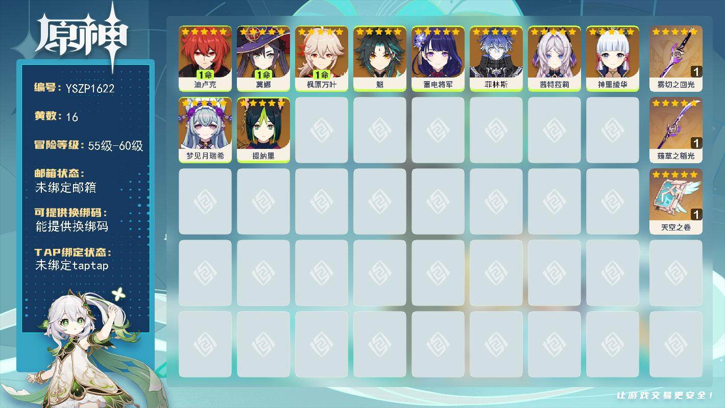 原神账号官服 天空岛【YSZP1622】56级/16黄/男主/10个五星角色/3个五星武器/零命座角色_菲林斯/一命座角色_ 枫原万叶/零命座角色_ 魈/零命座角色_ 神里绫华/零命座角色_ 雷电将军/零命座角色_ 茜
