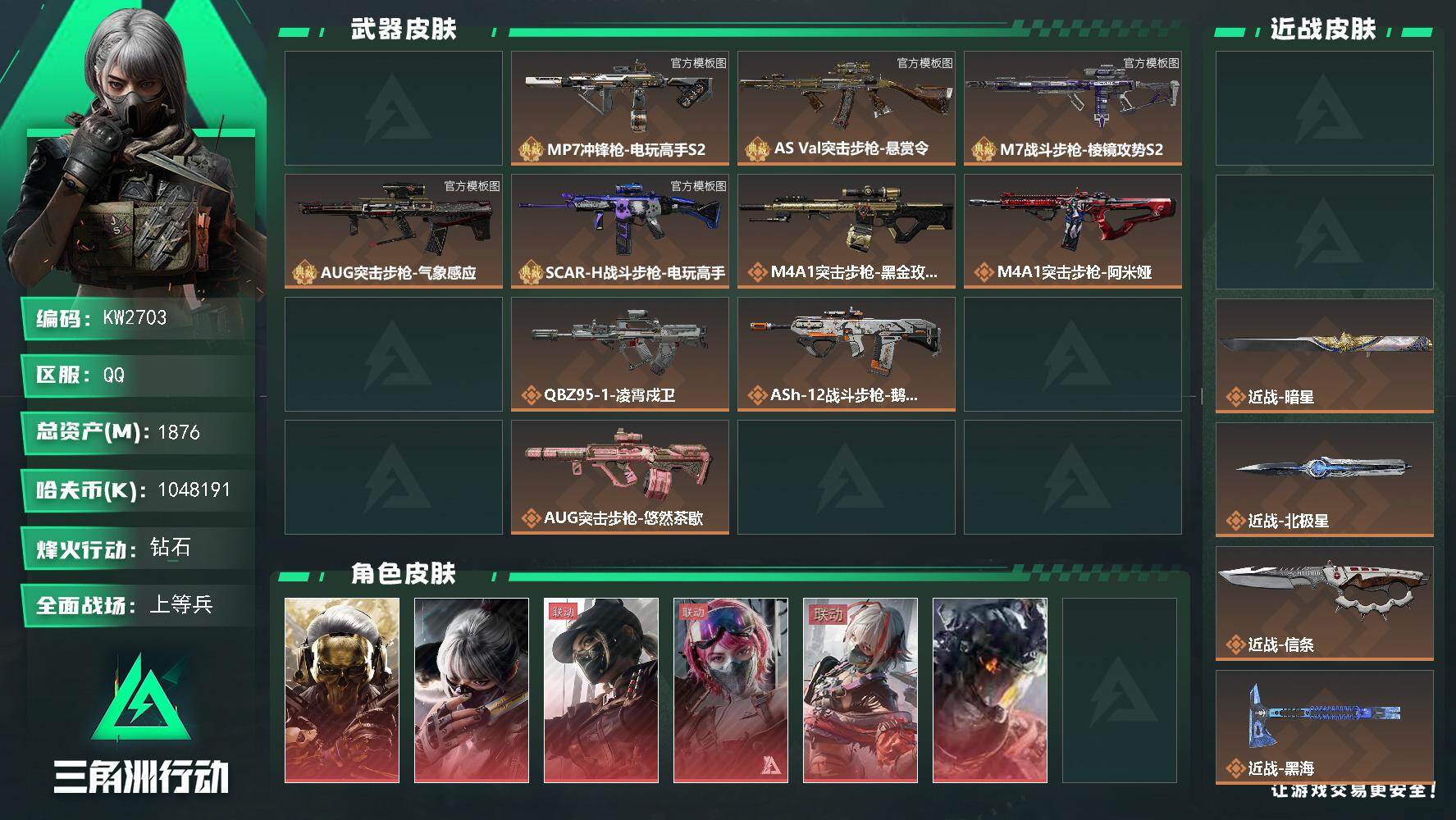 三角洲行动账号QQ【KW2703】总资产1876M/哈夫币104819万/传说近战数10/干员外观数19/典藏外观数6/传说枪皮数80/战场等级31/行动等级60/安全箱等时效性道具以游戏内数据为准，详情请看图/藏品