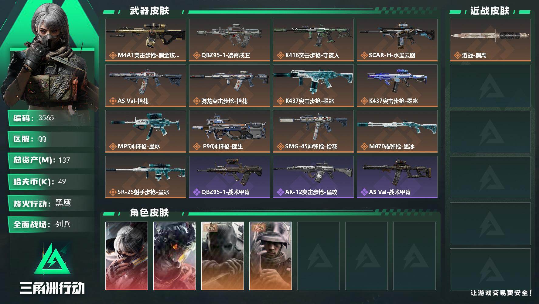 三角洲行动账号QQ【3565】总资产137M/哈夫币4万/干员外观数4/战场等级12/行动等级60/安全箱等时效性道具