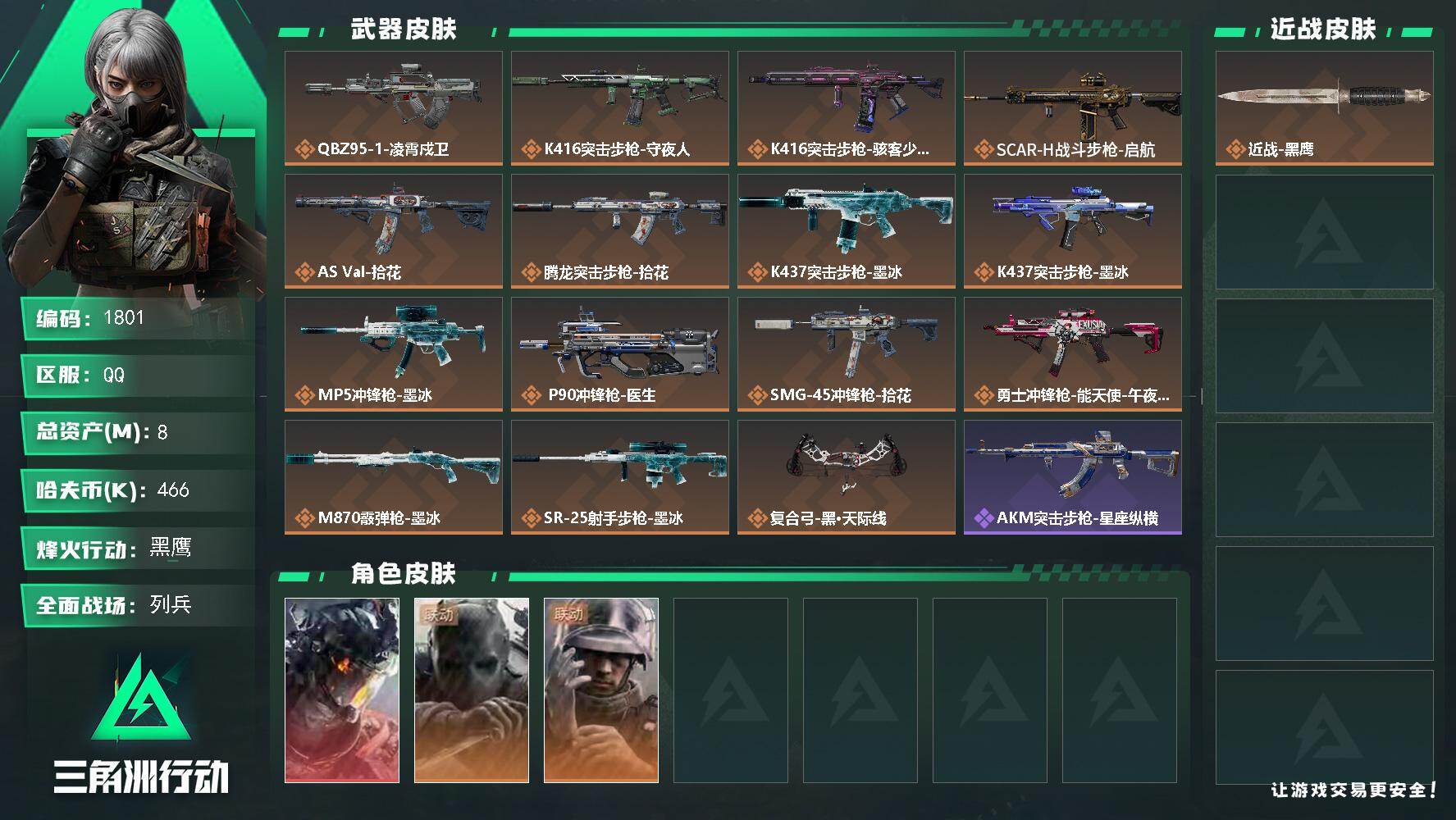 三角洲行动账号QQ8m总资产-466k哈夫币-56烽火等级-黑鹰-7战场等级-列兵
【干员外观】：威龙-凌霄戍卫，无名