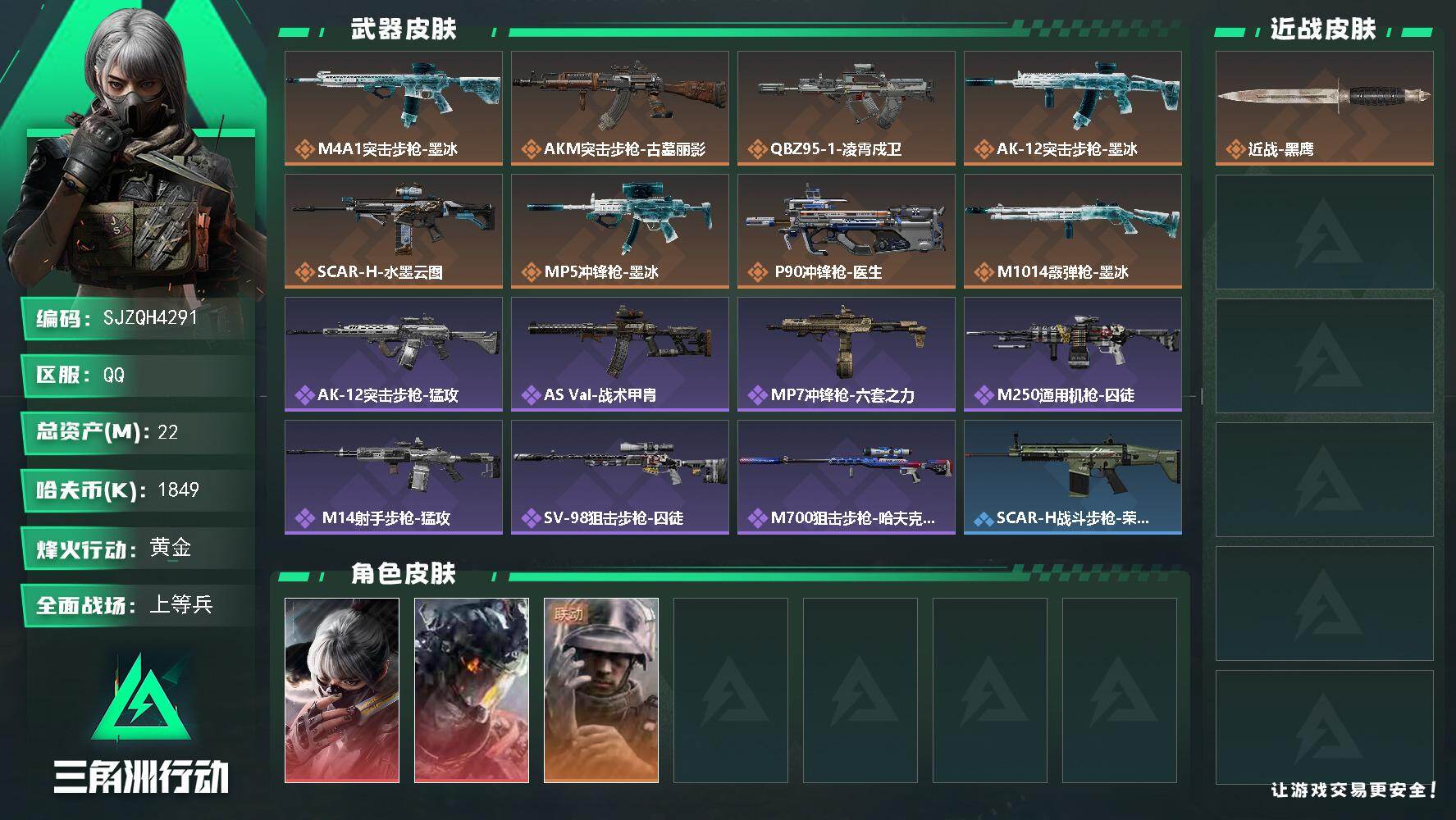 三角洲行动账号QQ【SJZQH4291】总资产22M/哈夫币184万/干员外观数3/传说枪皮数8/战场等级19/行动等级60/安全箱等时效性道具以游戏内数据为准，详情请看图/骇爪-水墨云图/威龙-凌霄戍卫/蜂医-医生