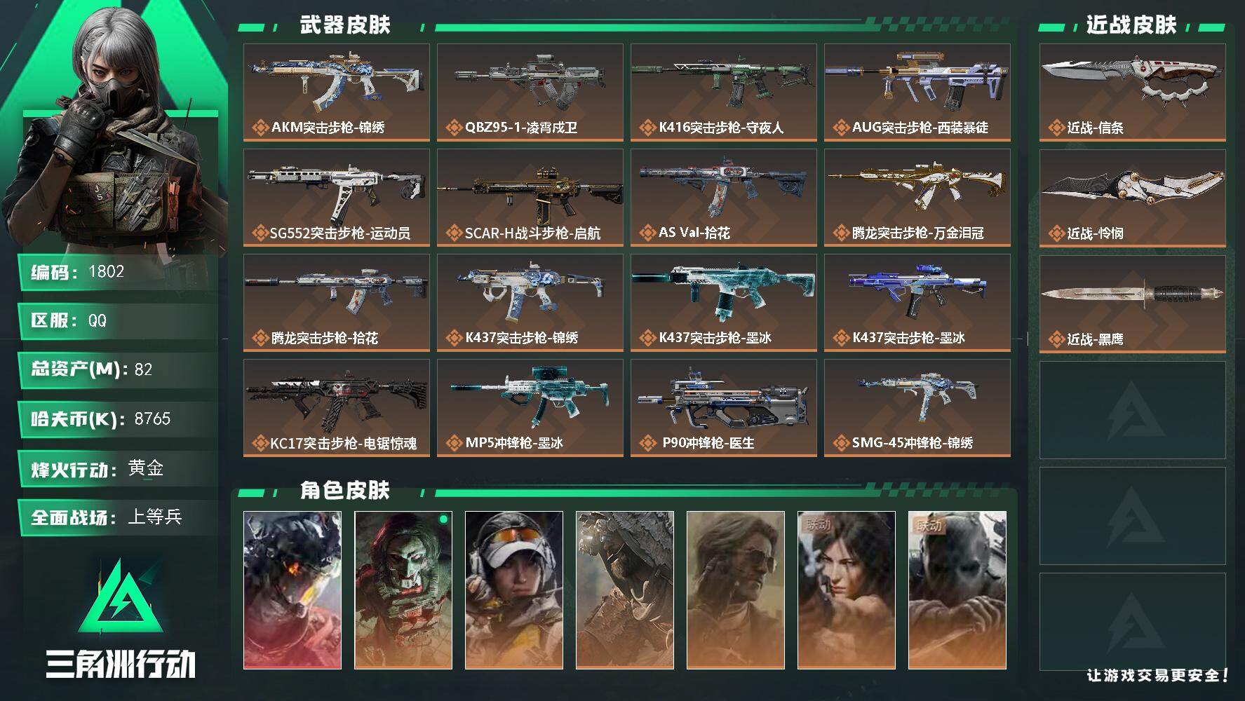 三角洲行动账号QQ82m总资产-8765k哈夫币-60烽火等级-黄金-34战场等级-上等兵
【干员外观】：威龙-凌霄戍