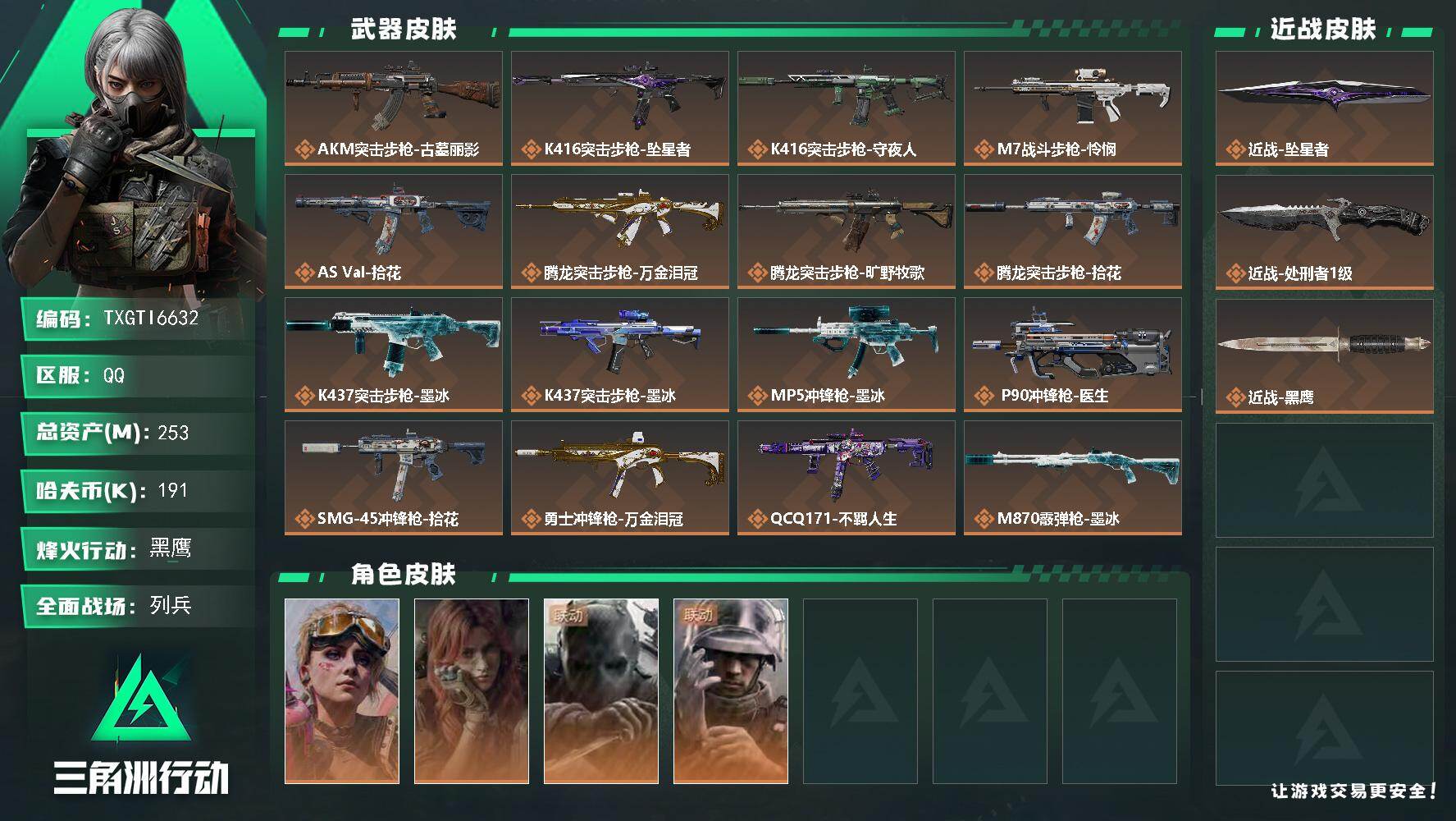 三角洲行动账号QQ【TTI6632】awm子弹163发/253m总资产-191k哈夫币-60烽火等级-黑鹰-9战场等级