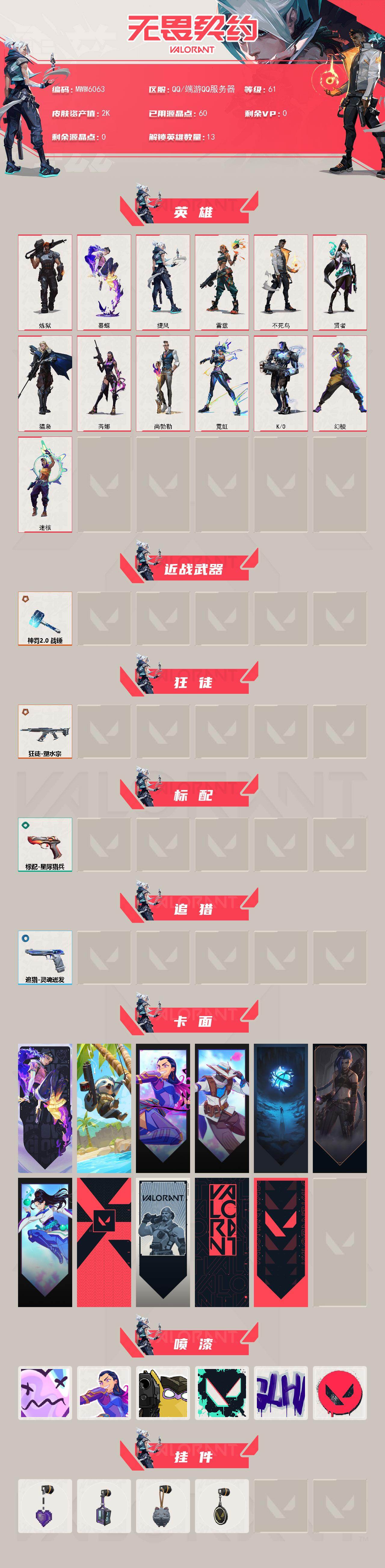 WWQQM4120213无畏契约账号详情图3 WWQQM4120213无畏契约账号详情图3
