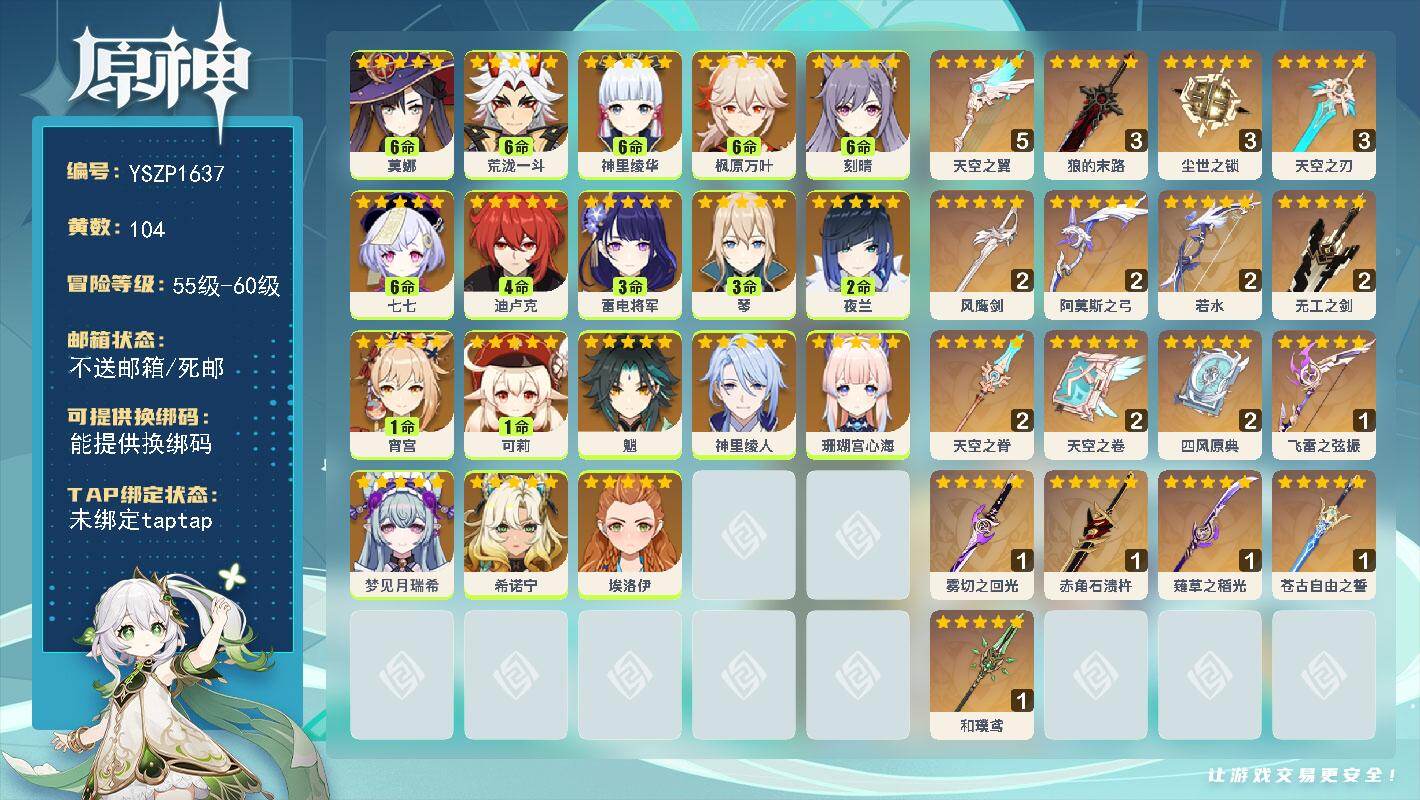 原神账号官服 天空岛【YSZP1637】56级/104黄/男主/18个五星角色/19个五星武器/零命座角色_ 希诺宁/六命座角色_ 神里绫华/三命座角色_ 雷电将军/六命座角色_ 枫原万叶/六命座角色_ 荒泷一斗/二命