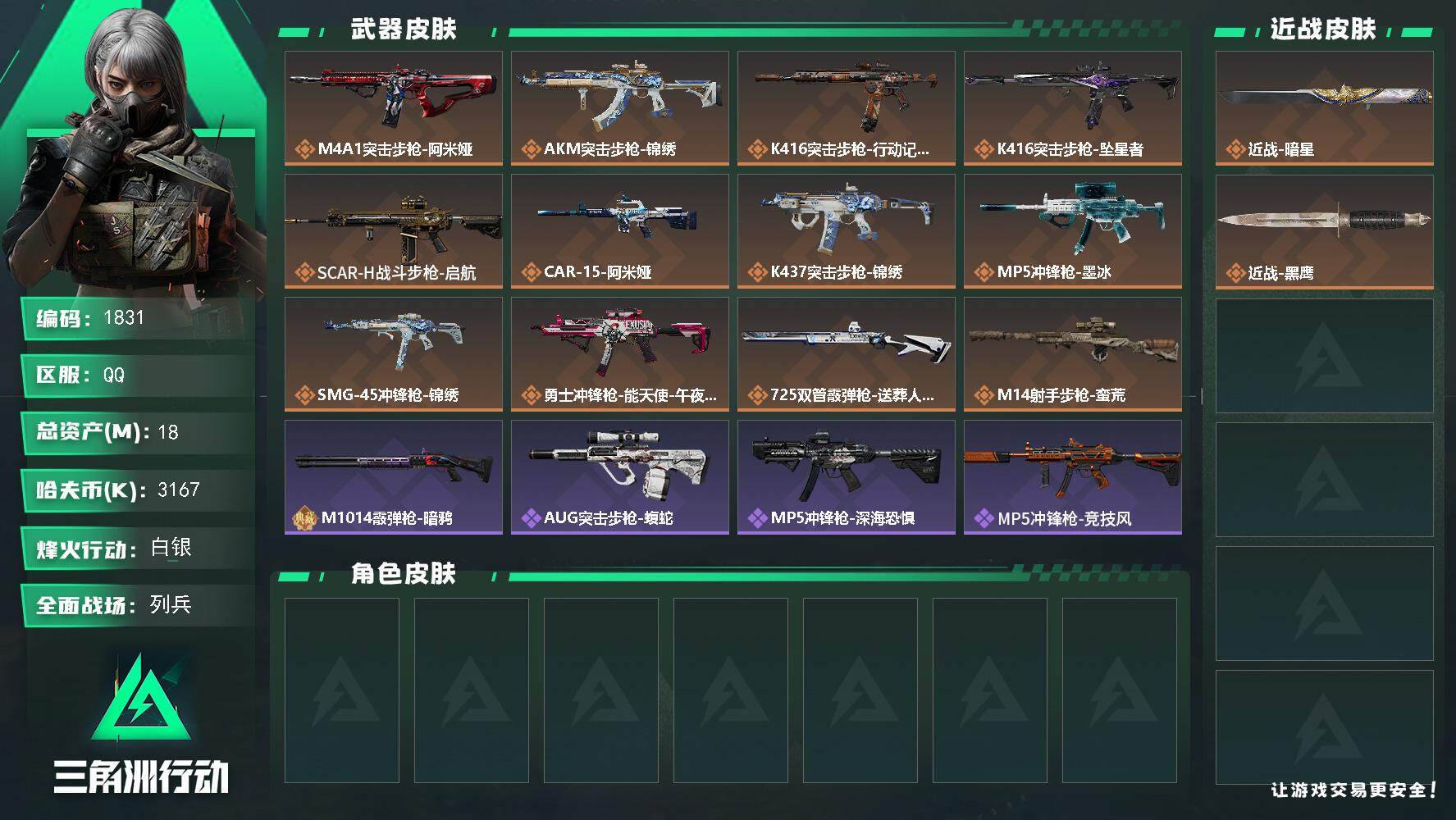 三角洲行动账号QQ18m总资产-3167k哈夫币-60烽火等级-白银-18战场等级-列兵
【近战皮肤】：近战-暗星，近