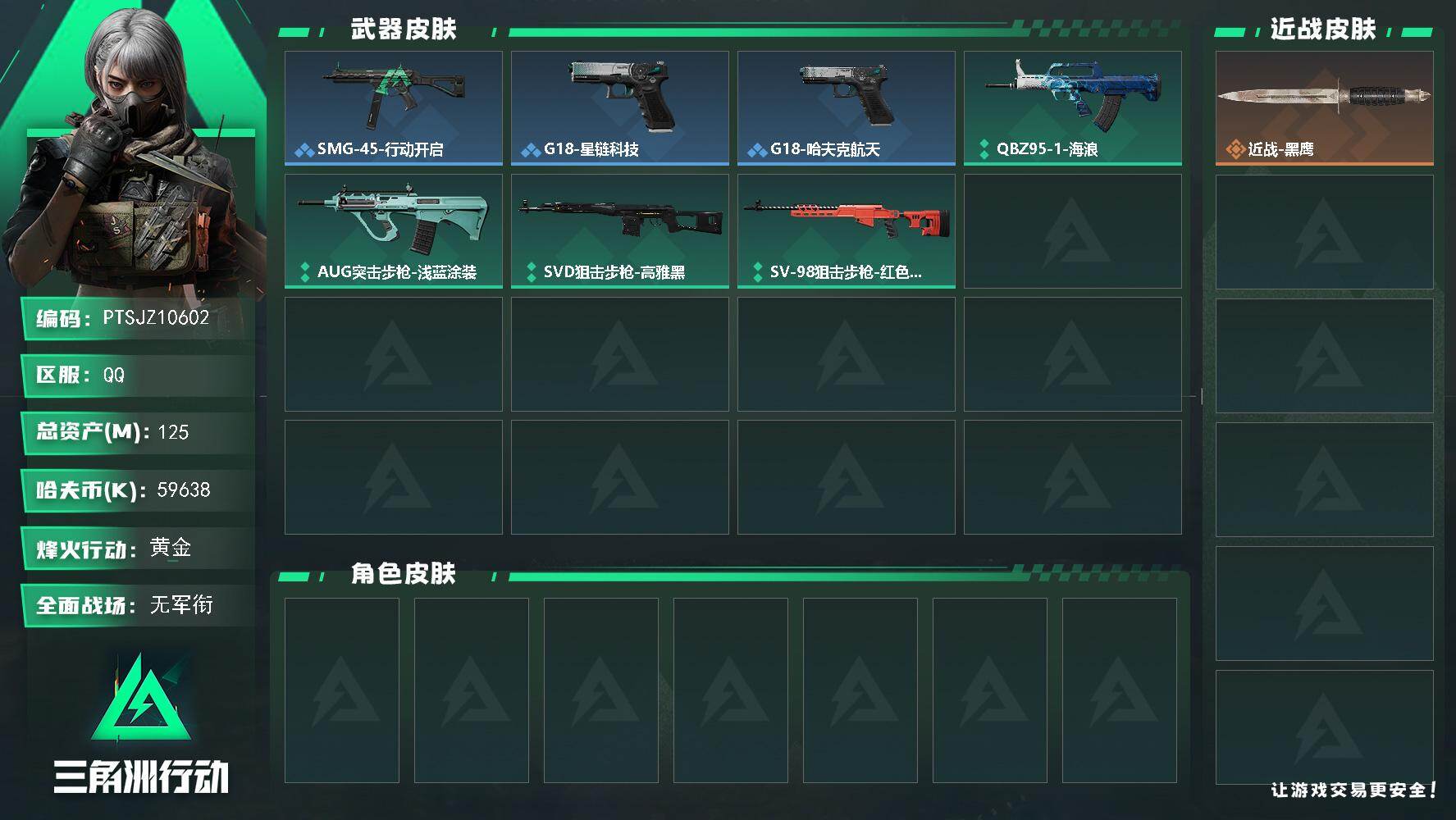 三角洲行动账号QQ【PTSJZ10602】总资产125M/哈夫币5963万/战场等级1/行动等级55/安全箱等时效性道