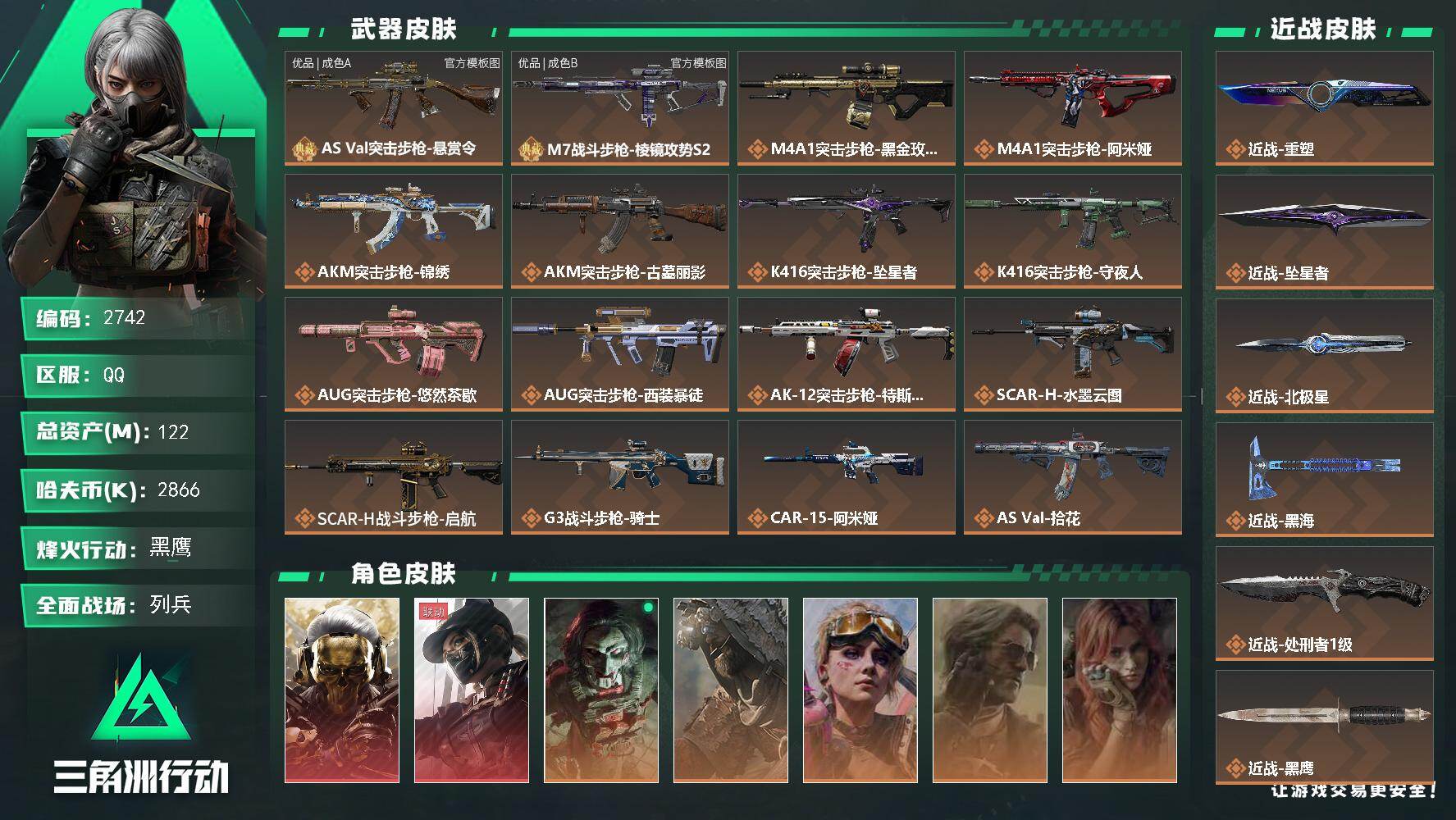 三角洲行动账号QQ122m总资产-2866k哈夫币-60烽火等级-黑鹰-50战场等级-列兵
【干员外观】：红狼-蚀金玫