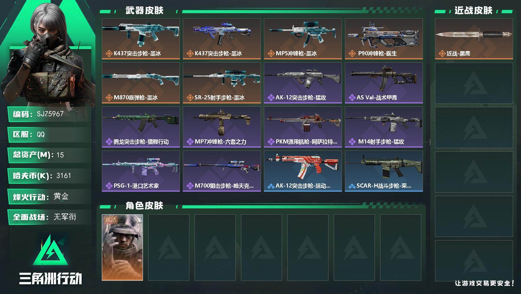 三角洲行动账号QQ【SJZ5967】总资产15M/哈夫币316万/干员外观数1/传说枪皮数6/战场等级1/行动等级60/安全箱等时效性道具以游戏内数据为准，详情请看图/蜂医-医生/近战-黑鹰/K437突击步枪-墨冰/