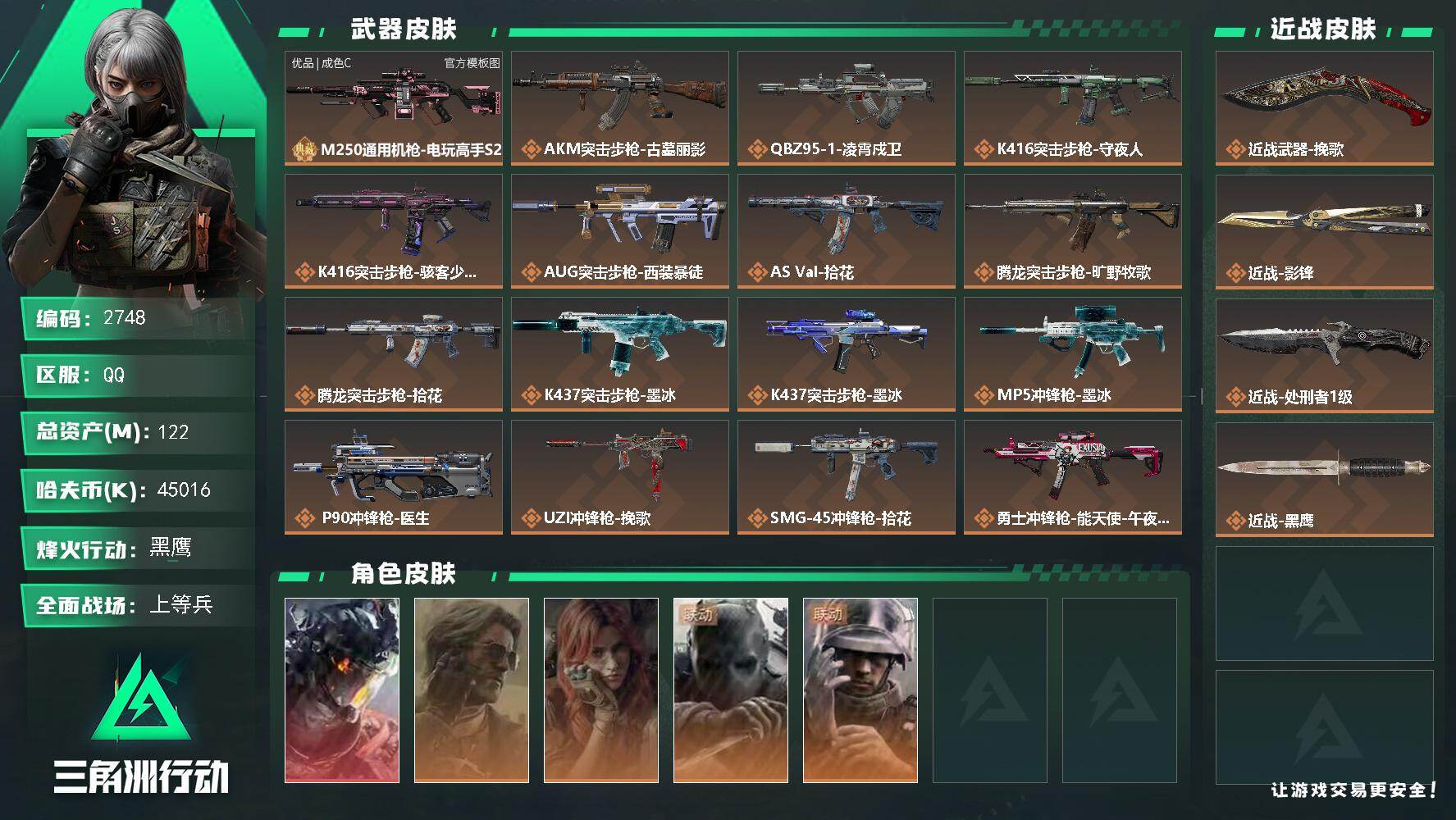三角洲行动账号QQ122m总资产-45016k哈夫币-60烽火等级-黑鹰-41战场等级-上等兵
【干员外观】：威龙-凌