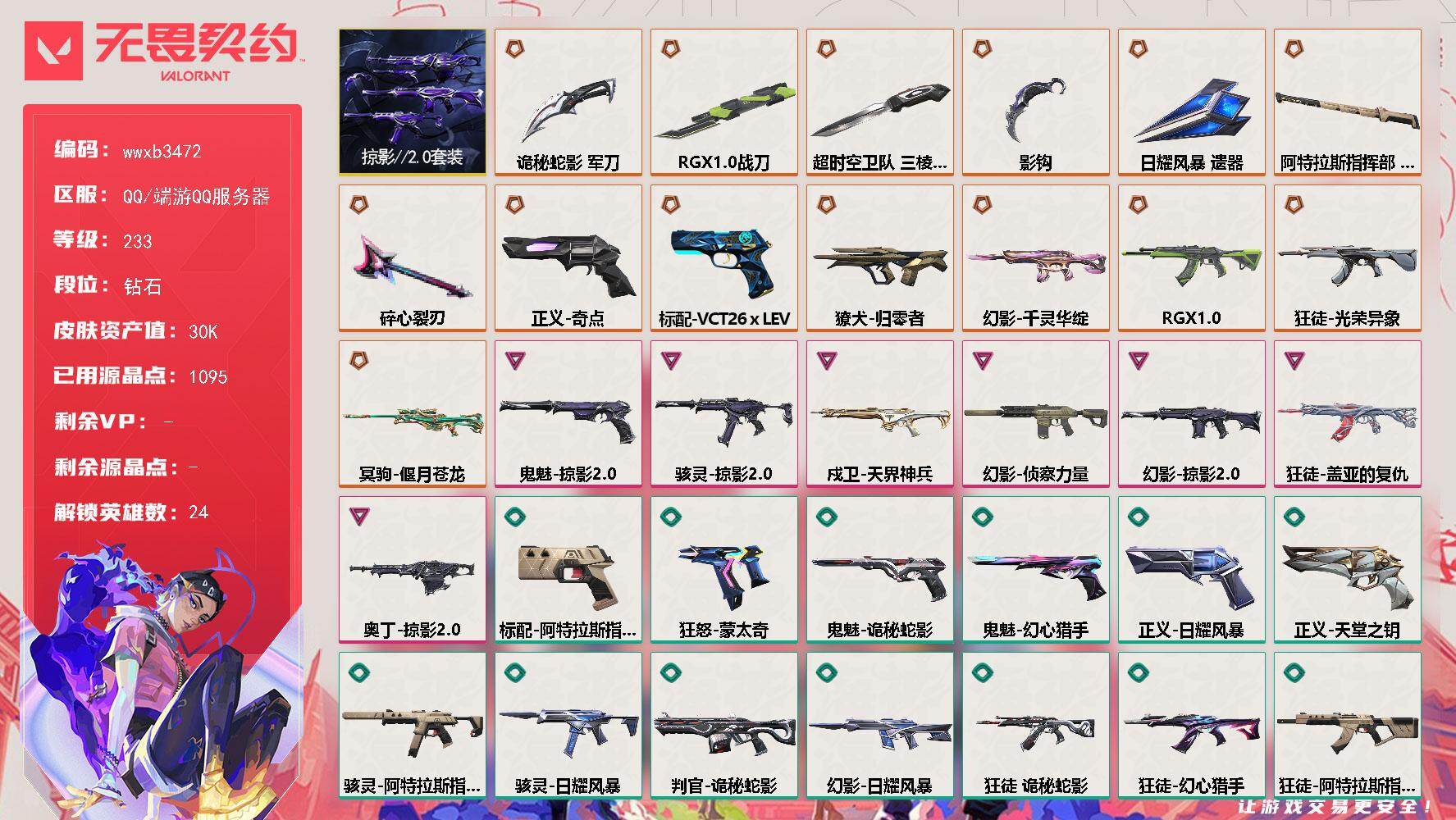 【1186268】【wwxb3472】LV等级233/皮肤总价值30300/段位钻石/总皮肤数量72/刀皮数量7/枪皮数量65/套装数量1/具体详情请看图/掠影//2.0套装/幻棱/炼狱/维斯/暮蝶/壹决/铁臂/捷风/幽影/不死鸟/贤者/猎枭/蝰蛇/零/芮娜/奇乐/尚勃勒/霓虹/斯凯/夜露/盖可/黑梦/钢锁/禁灭/迷核/近战武器-碎心裂刃/近战武器-影钩/近战武器-超时空卫队 三棱军刺/近战武器-RGX 11z Pro 战刀/近战武器-诡秘蛇影 军刀/近战武器-日耀风暴 遗器
