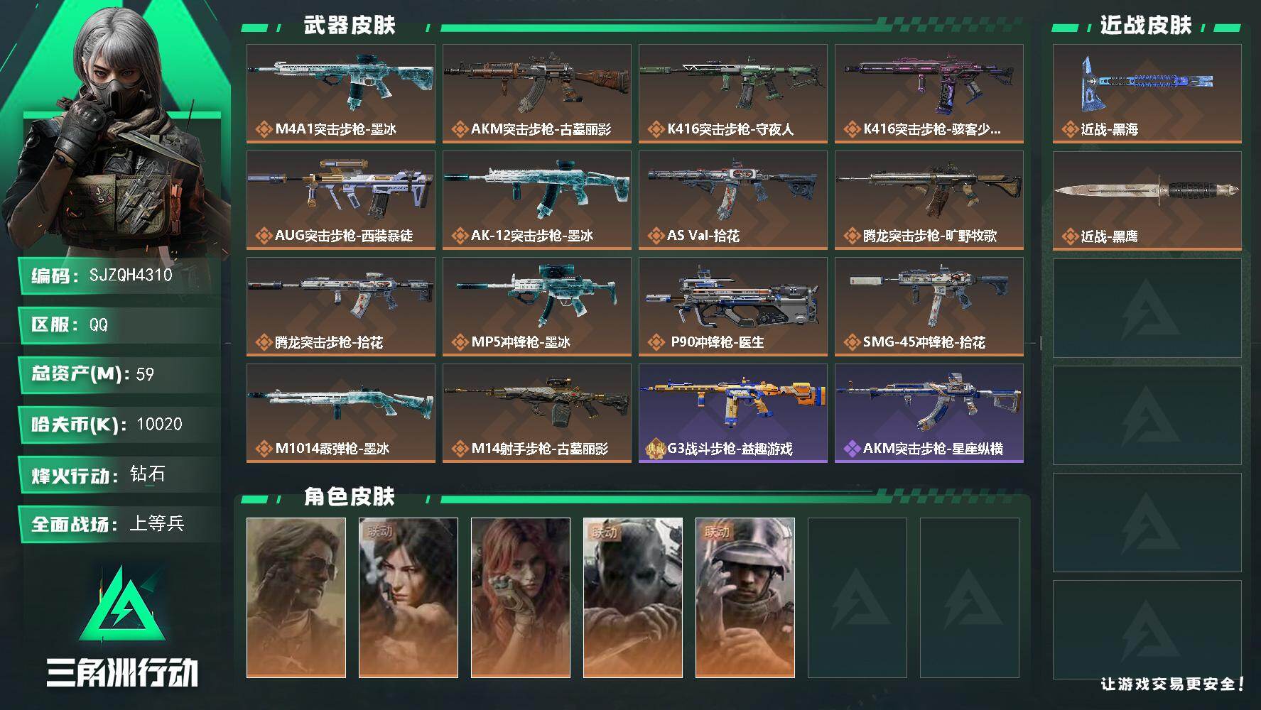三角洲行动账号QQ【SJZQH4310】总资产59M/哈夫币1002万/传说近战数1/干员外观数5/传说枪皮数15/战场等级31/行动等级60/安全箱等时效性道具以游戏内数据为准，详情请看图/银翼-未结卷宗/露娜-劳