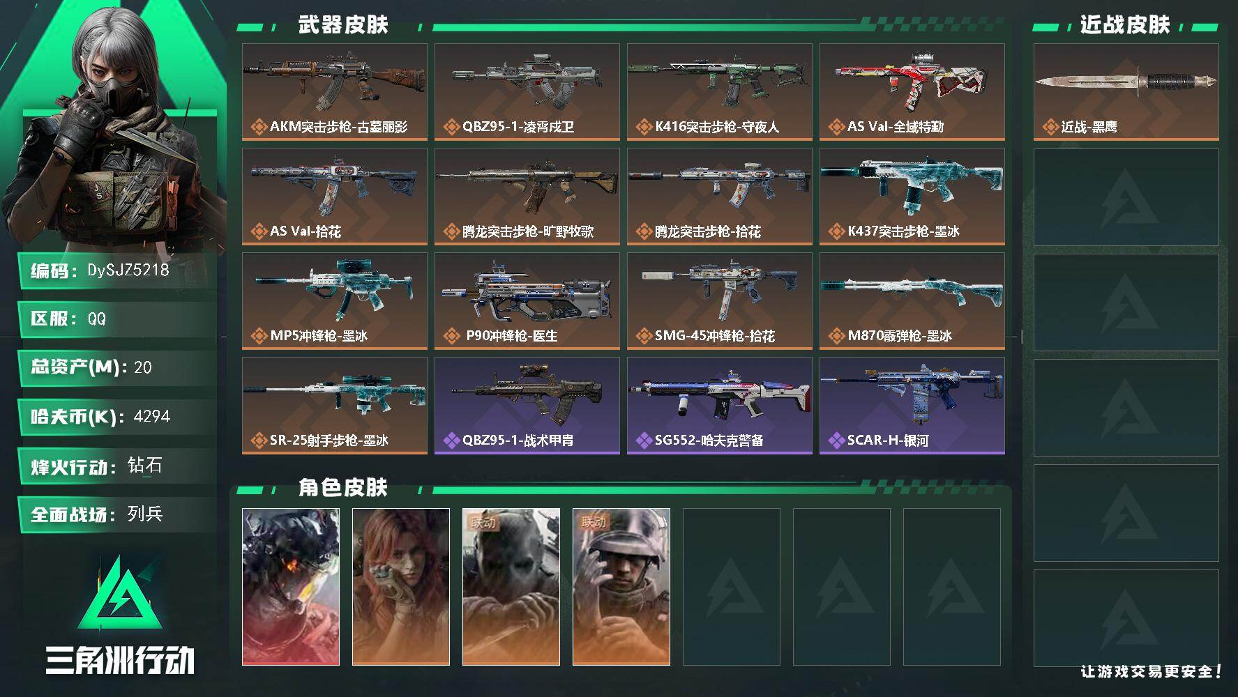 三角洲行动账号QQ【DySJZ5218】总资产20M/哈夫币429万/干员外观数4/传说枪皮数14/战场等级7/行动等级60/安全箱等时效性道具以游戏内数据为准，详情请看图/威龙-凌霄戍卫/疾风-西部往事/无名-守夜