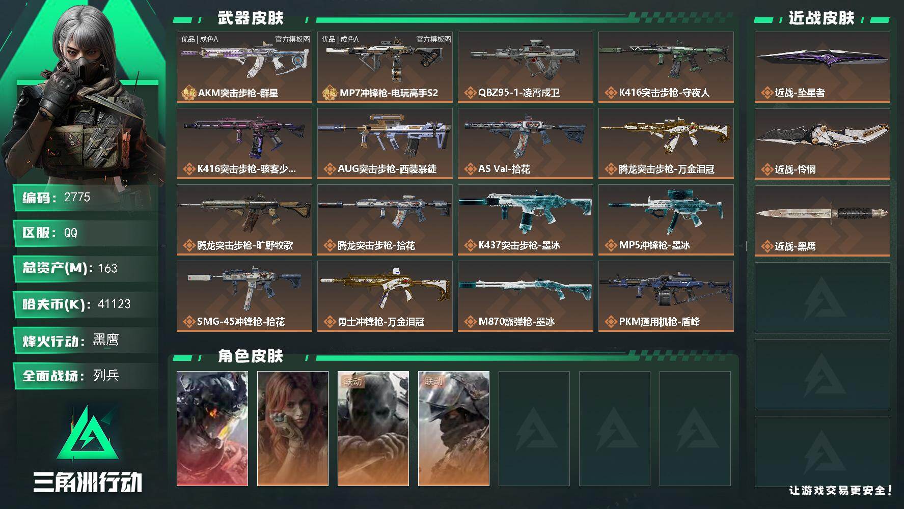 三角洲行动账号QQ163m总资产-41123k哈夫币-60烽火等级-黑鹰-8战场等级-列兵
【干员外观】：威龙-凌霄戍