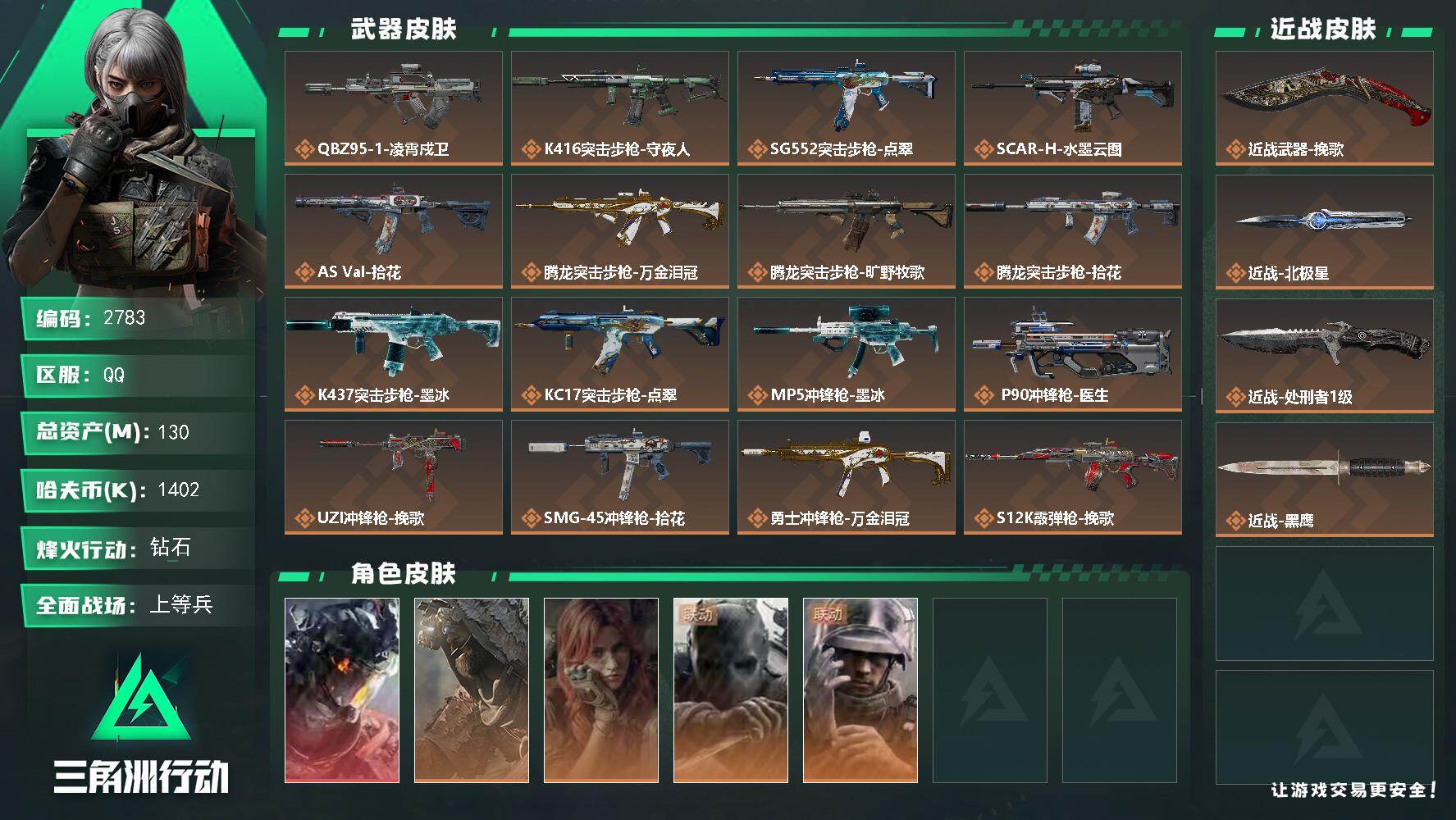 三角洲行动账号QQ130m总资产-1402k哈夫币-60烽火等级-钻石-24战场等级-上等兵
【干员外观】：威龙-凌霄