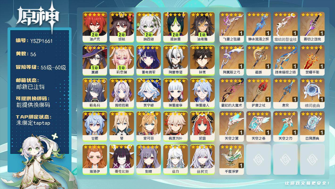 原神账号官服 天空岛【YSZP1661】60级/56黄/女主/26个五星角色/19个五星武器/一命座角色_莉奈娅/零命座角色_兹白/零命座角色_ 钟离/零命座角色_ 枫原万叶/零命座角色_丝柯克/零命座角色_ 茜特菈莉
