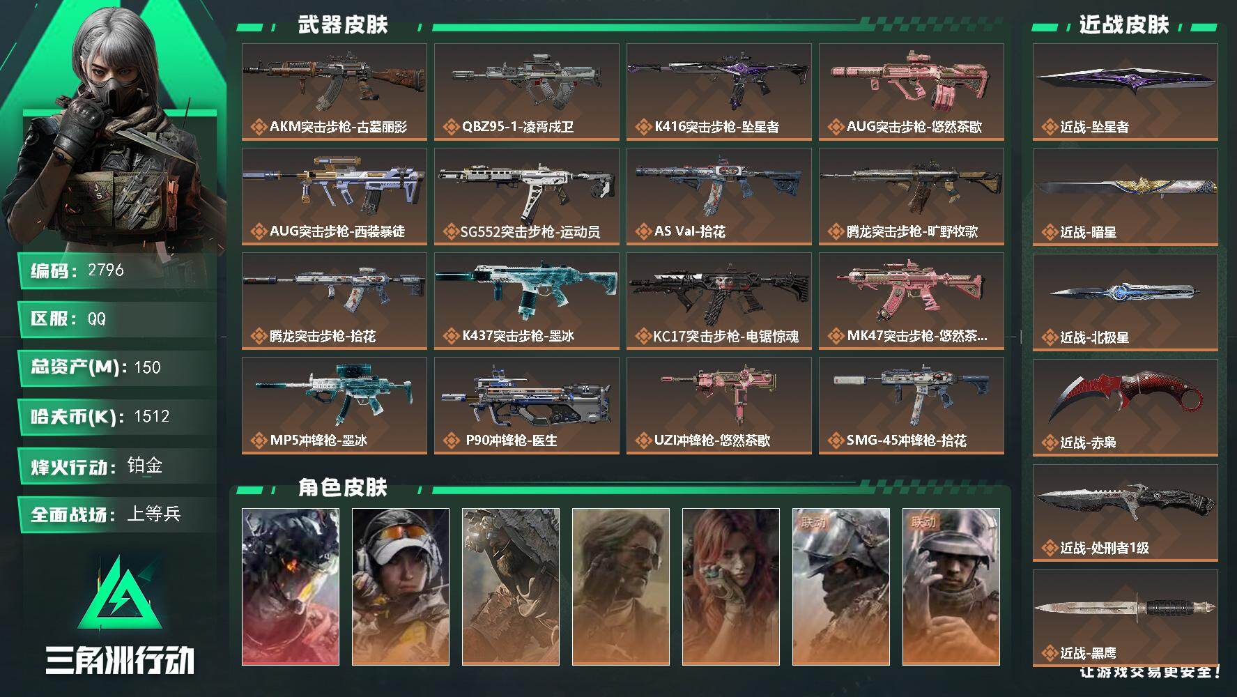三角洲行动账号QQ150m总资产-1512k哈夫币-60烽火等级-铂金-31战场等级-上等兵
【干员外观】：威龙-凌霄