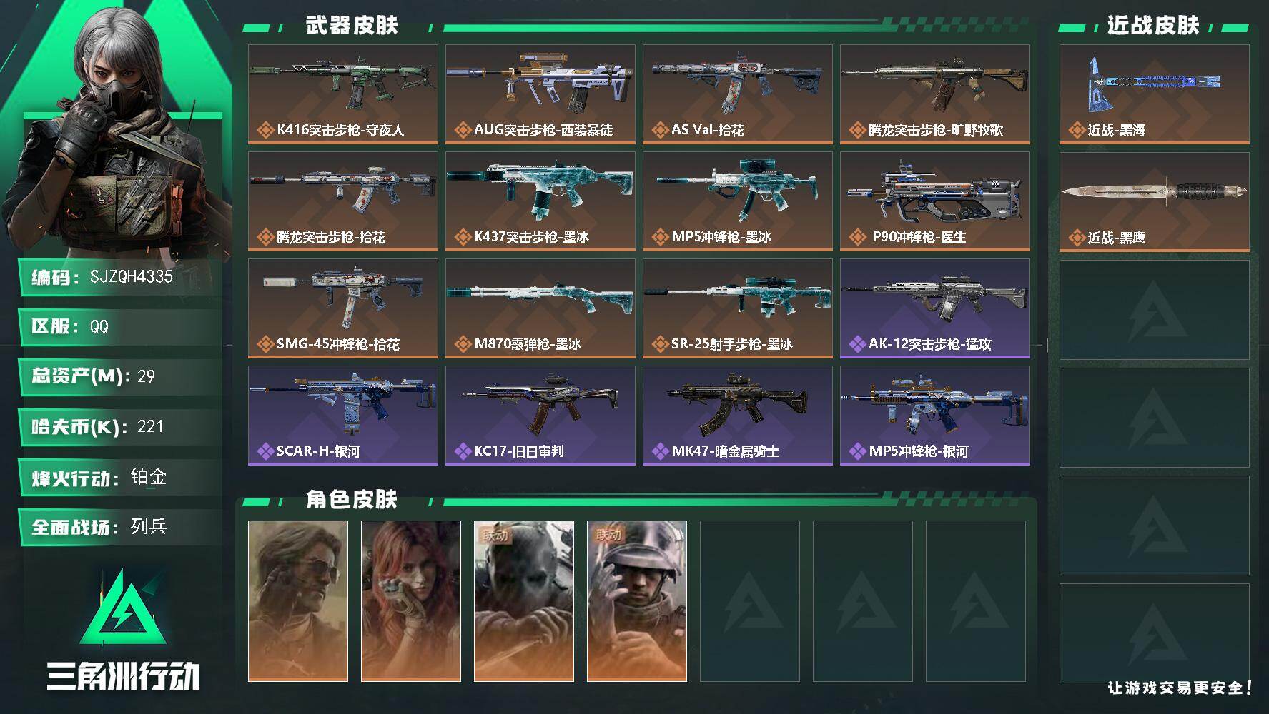 三角洲行动账号QQ【SJZQH4335】总资产29M/哈夫币22万/传说近战数1/干员外观数4/传说枪皮数12/战场等级11/行动等级60/安全箱等时效性道具以游戏内数据为准，详情请看图/银翼-未结卷宗/疾风-西部往