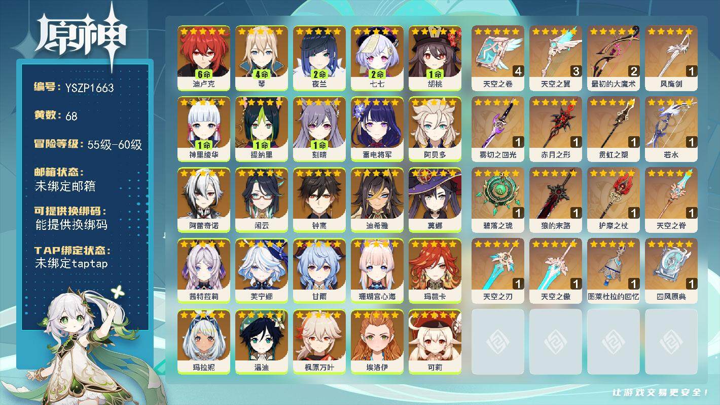 原神账号官服 天空岛【YSZP1663】60级/68黄/男主/25个五星角色/19个五星武器/零命座角色_ 玛薇卡/零命座角色_ 钟离/零命座角色_ 阿贝多/零命座角色_ 闲云/零命座角色_ 枫原万叶/零命座角色_ 温