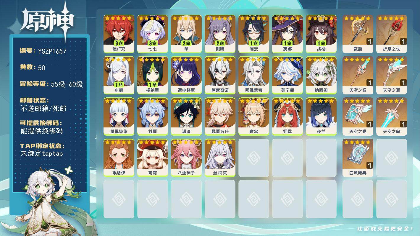 原神账号官服 天空岛【YSZP1657】60级/50黄/女主/25个五星角色/10个五星武器/零命座角色_ 阿蕾奇诺/零命座角色_ 夜兰/零命座角色_ 枫原万叶/一命座角色_ 申鹤/零命座角色_ 甘雨/零命座角色_ 神